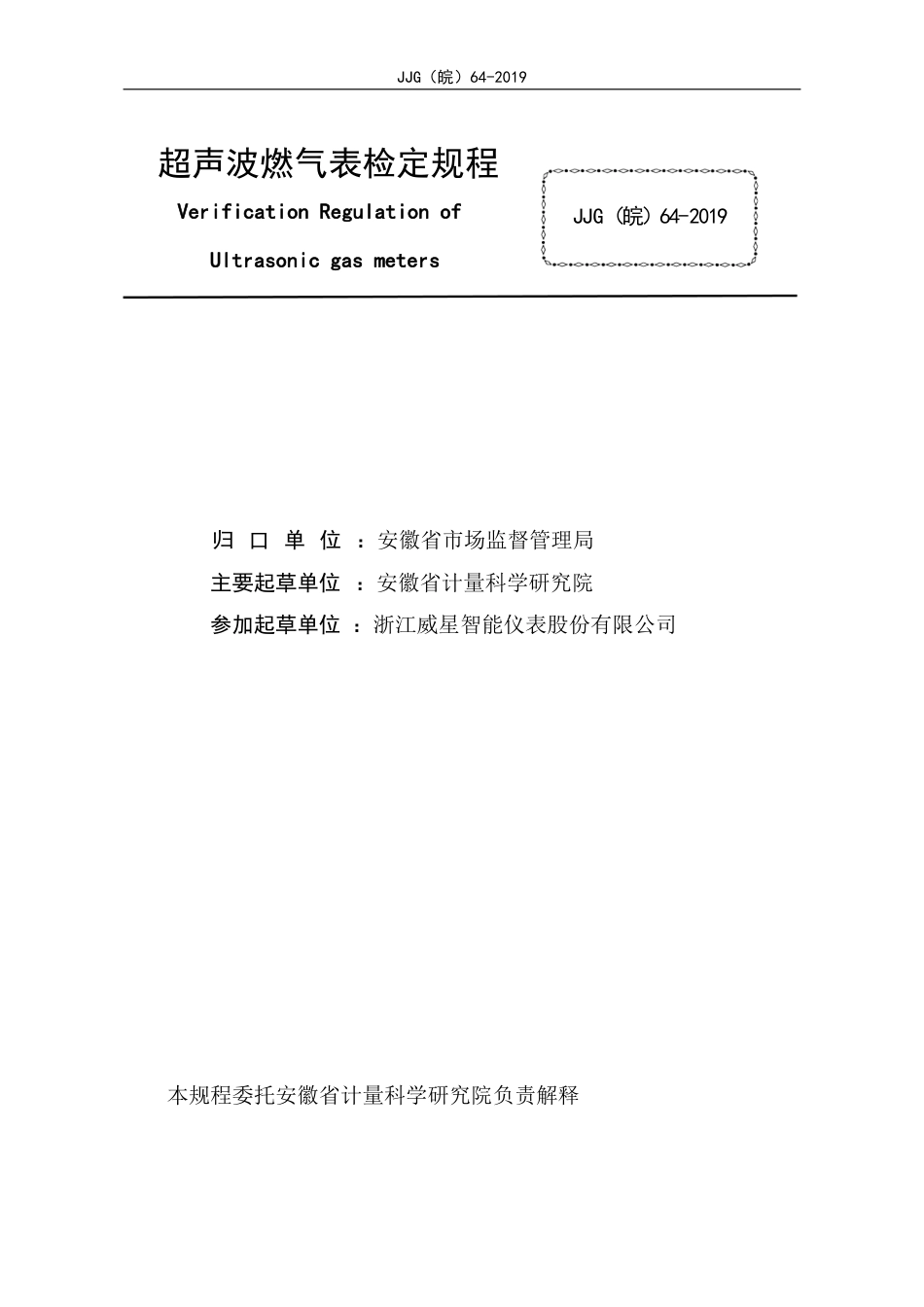 JJF(皖) 64-2019 超声波燃气表检定规程_第2页