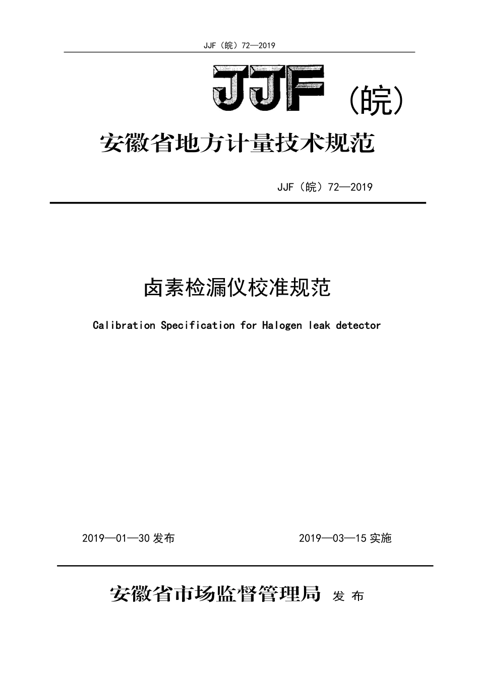 JJF(皖) 72-2019 卤素检漏仪校准规范_第1页