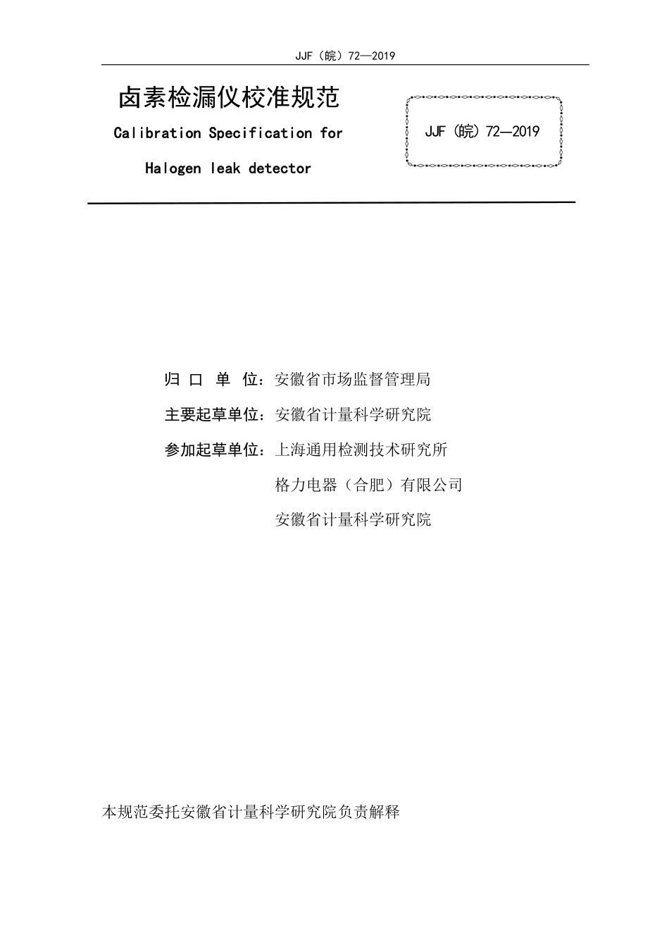 JJF(皖) 72-2019 卤素检漏仪校准规范_第2页