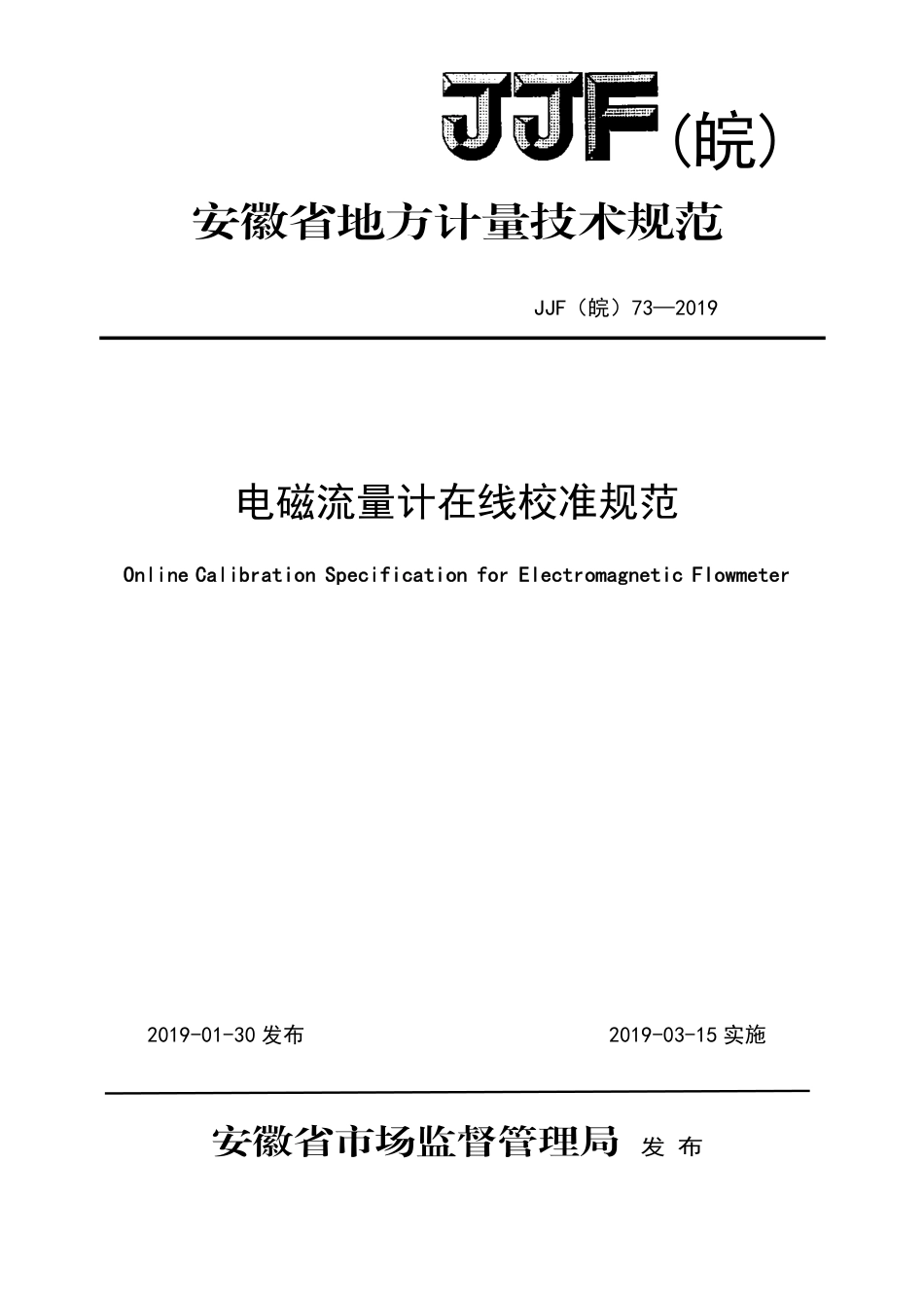 JJF(皖) 73-2019 电磁流量计在线校准规范_第1页