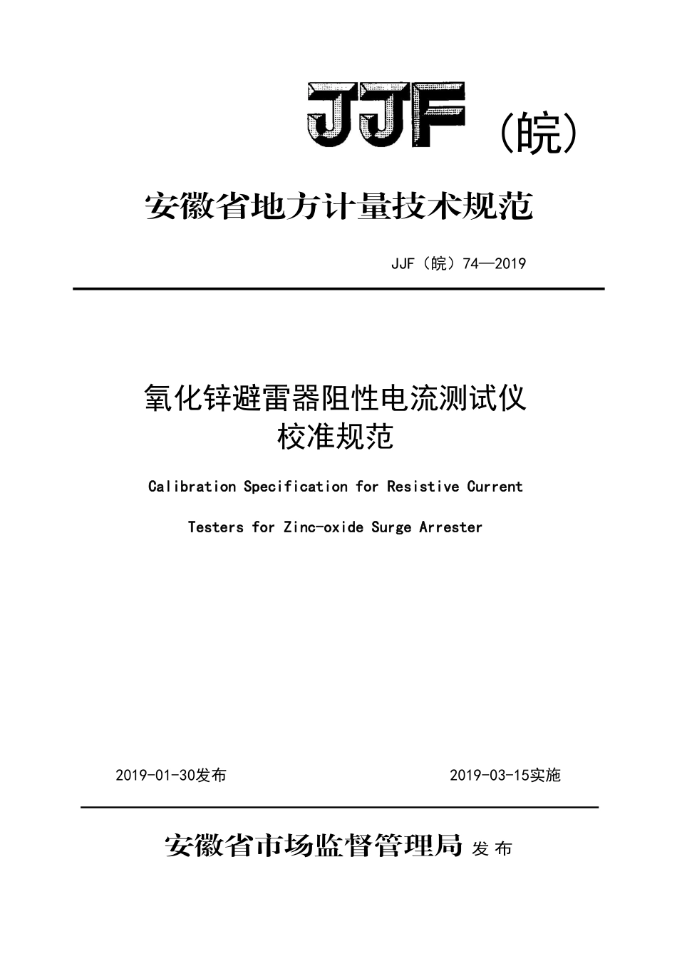 JJF(皖) 74-2019 氧化锌避雷器阻性电流测试仪校准规范_第1页
