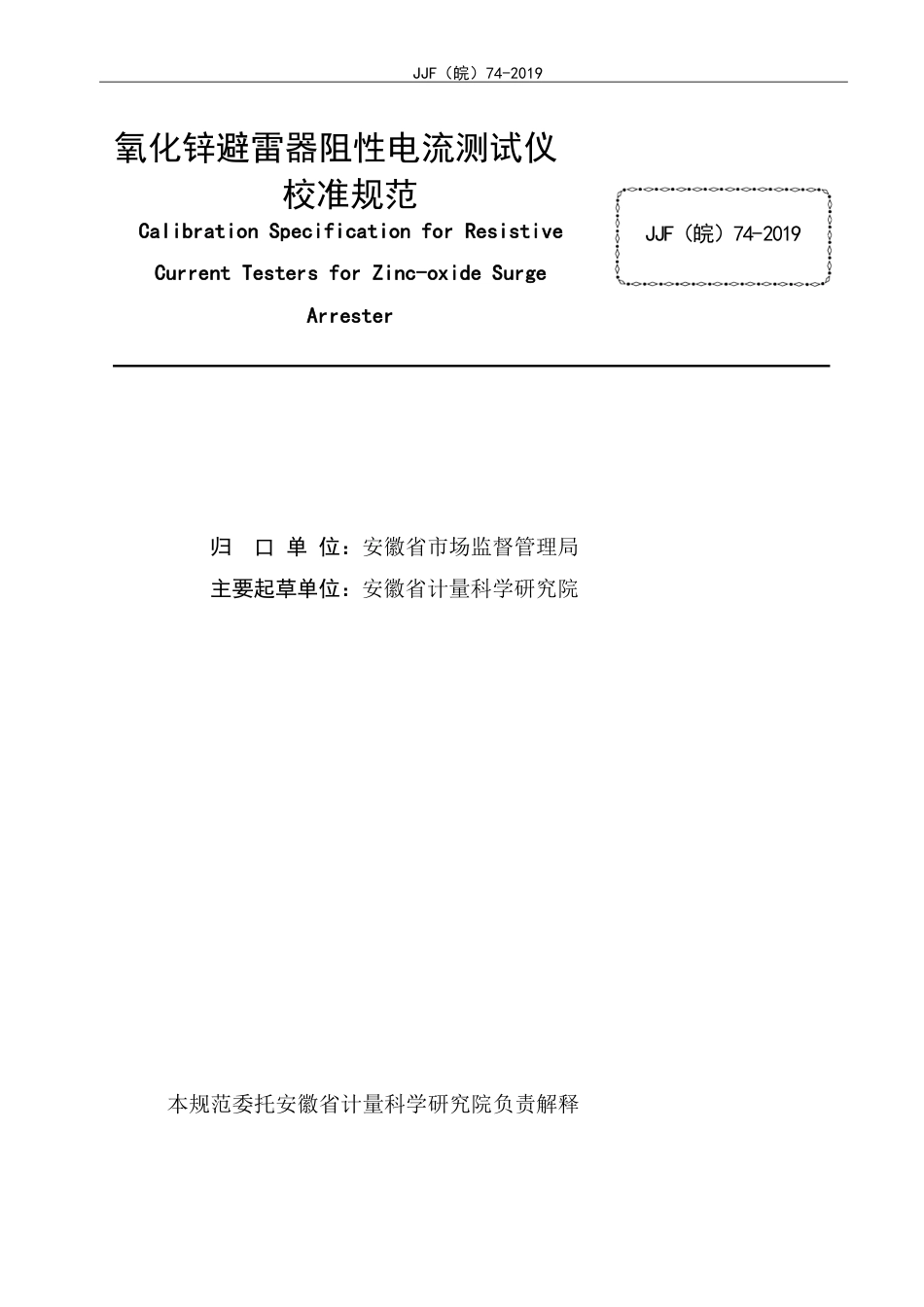 JJF(皖) 74-2019 氧化锌避雷器阻性电流测试仪校准规范_第2页