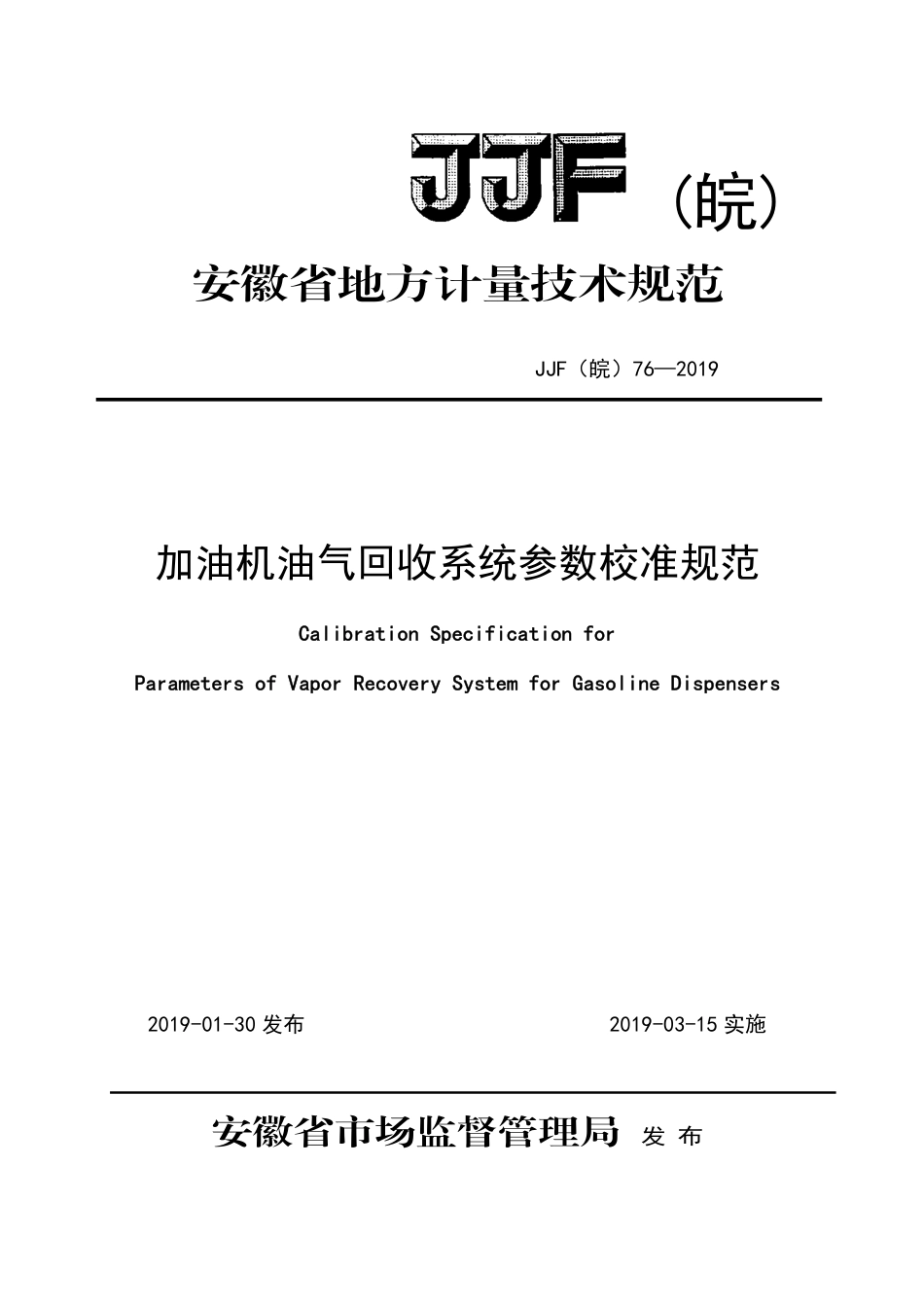 JJF(皖) 76-2019 加油机油气回收系统参数校准规范_第1页