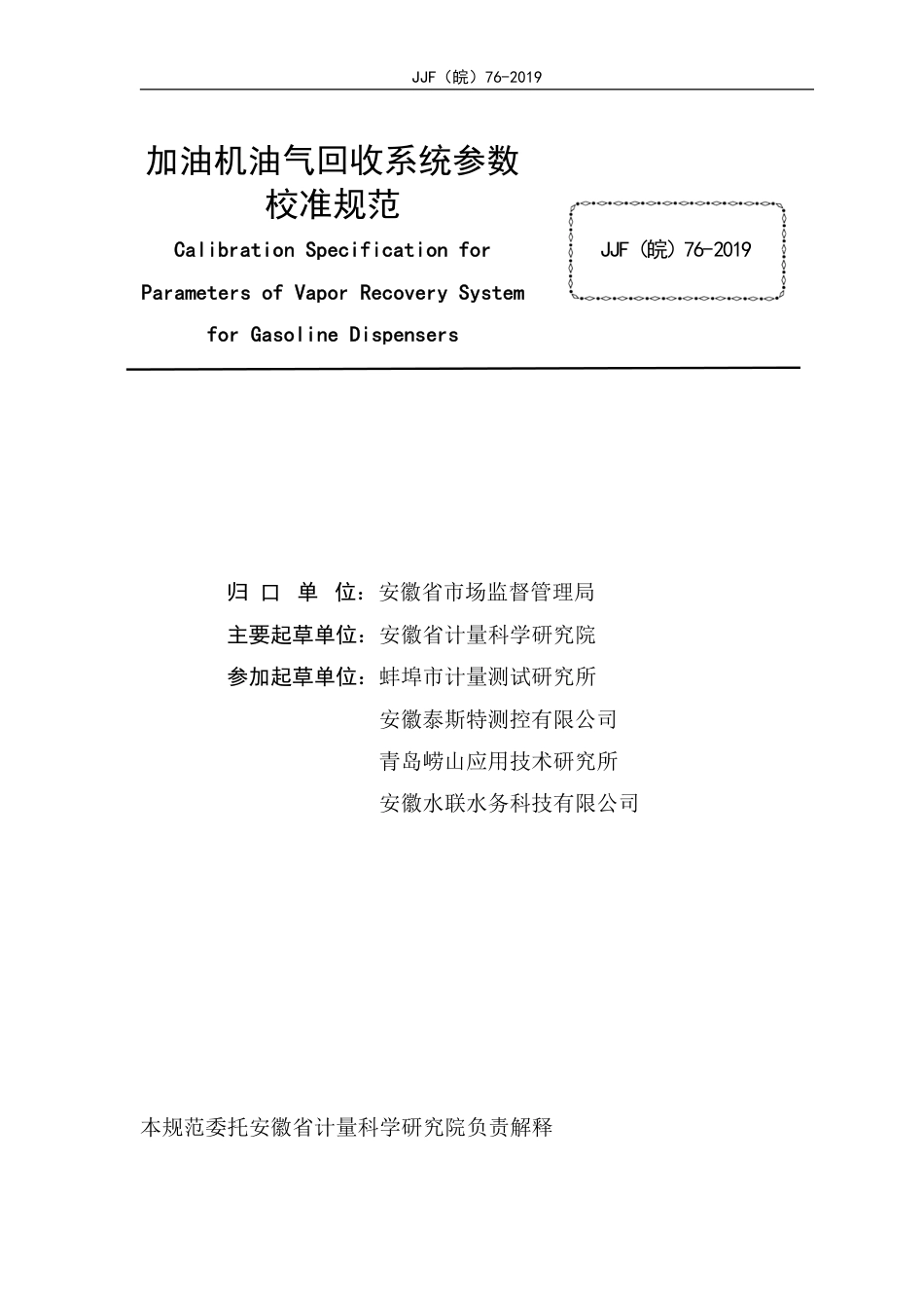 JJF(皖) 76-2019 加油机油气回收系统参数校准规范_第2页