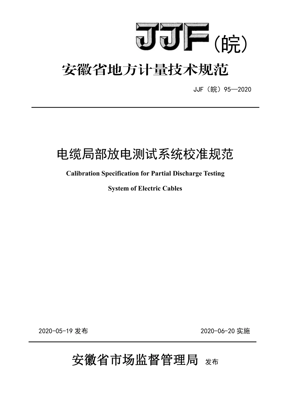 JJF(皖) 95-2020 电缆局部放电测试系统校准规范_第1页