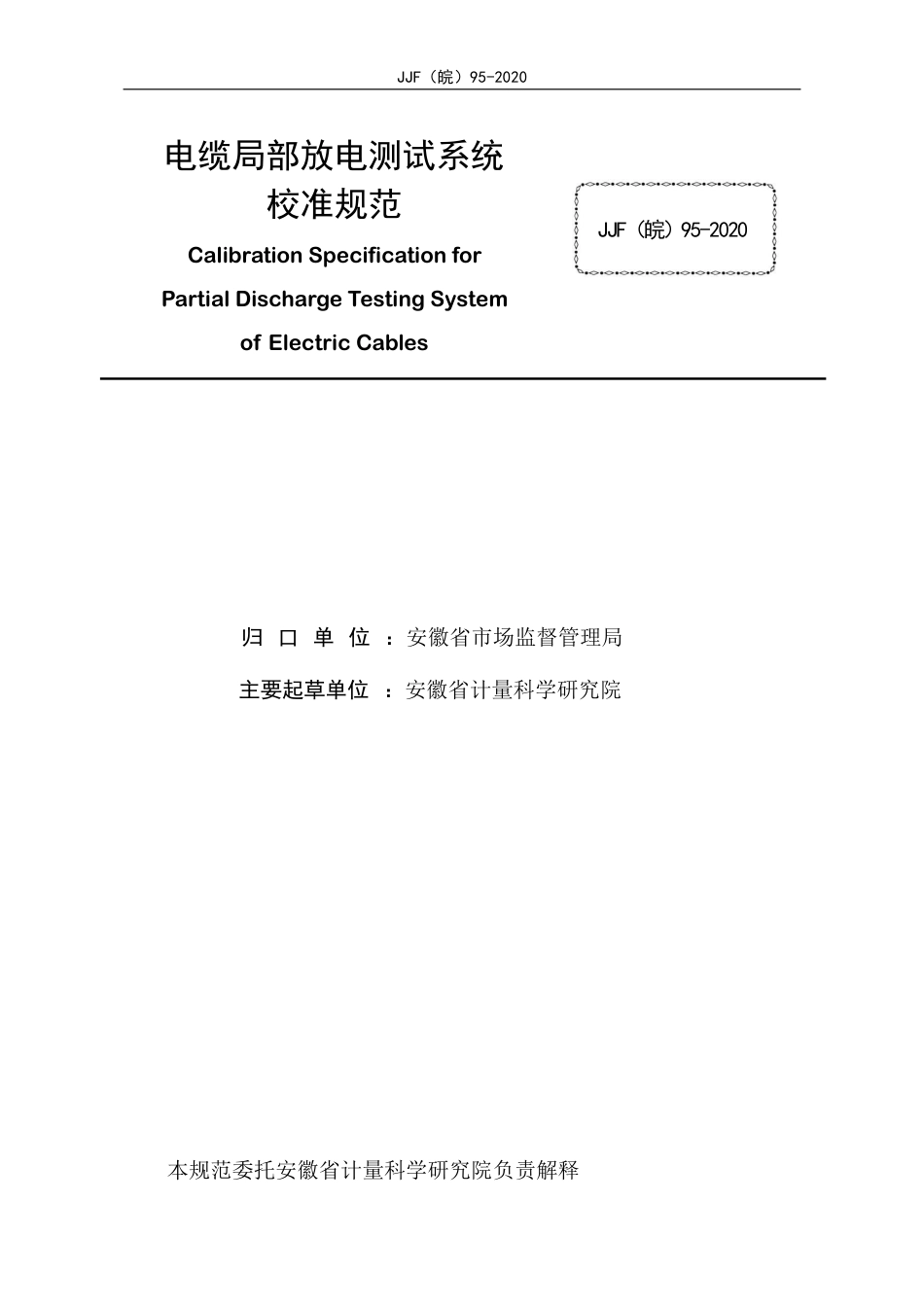 JJF(皖) 95-2020 电缆局部放电测试系统校准规范_第2页