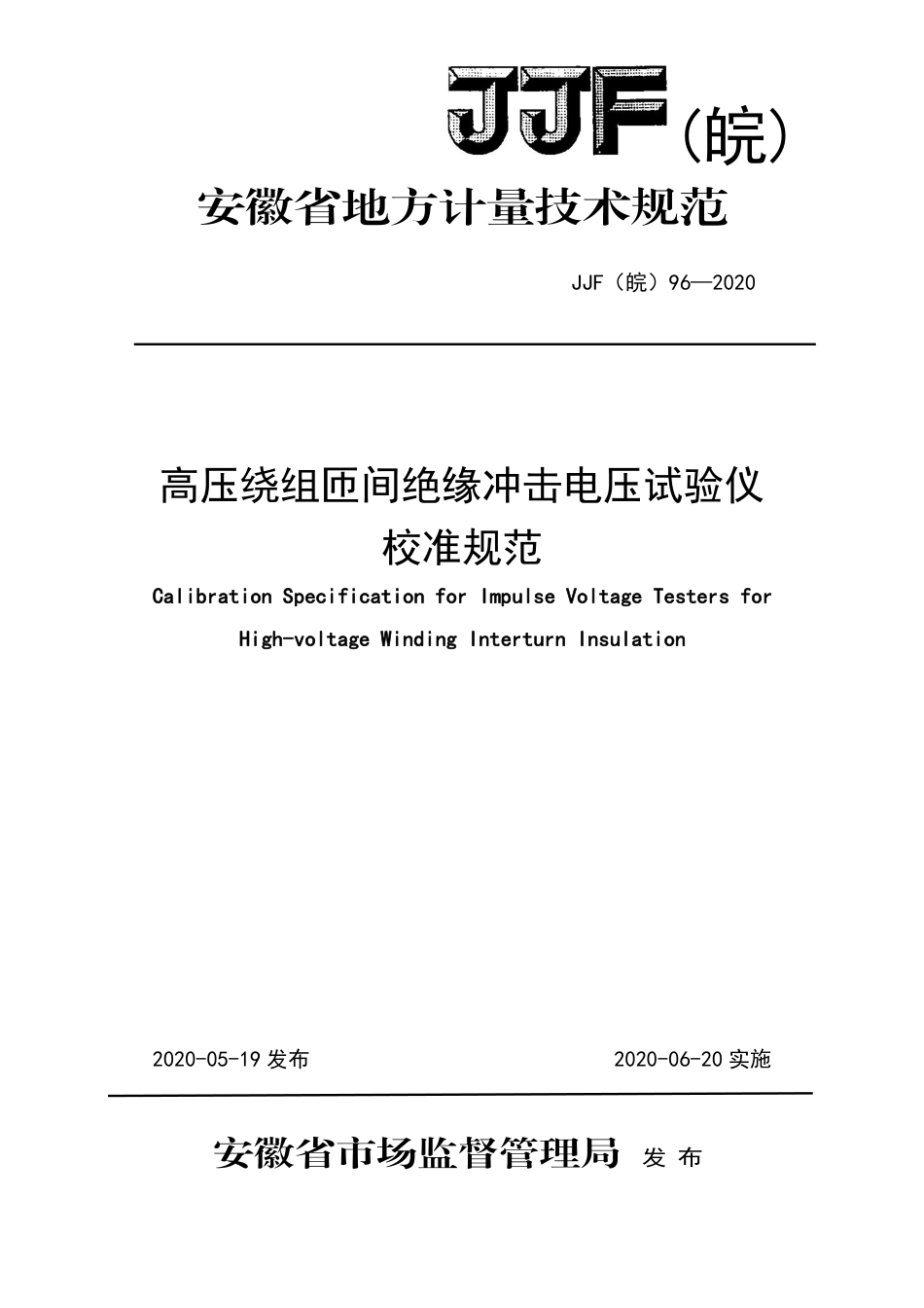 JJF(皖) 96-2020 高压绕组匝间绝缘冲击电压试验仪校准规范_第1页