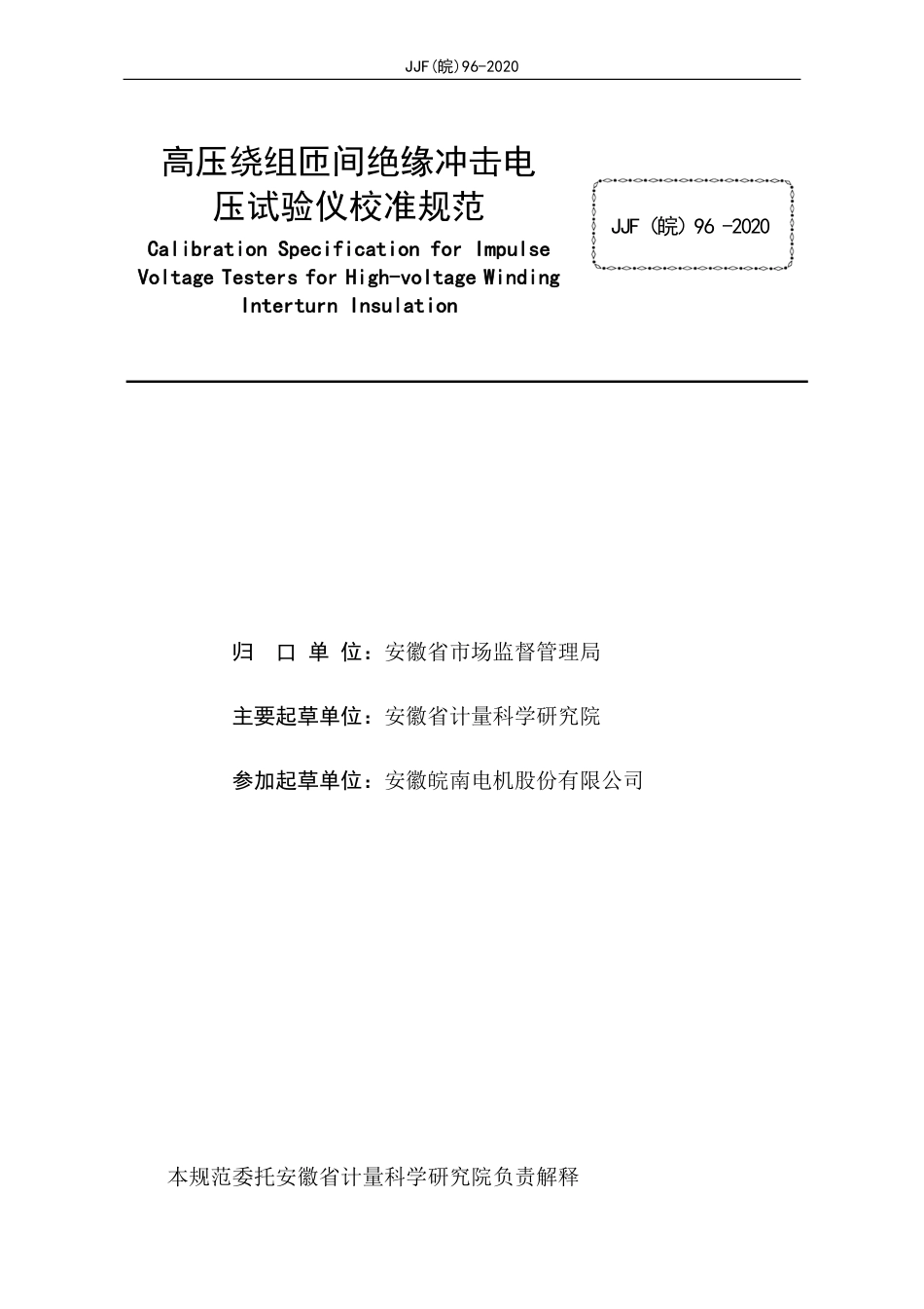 JJF(皖) 96-2020 高压绕组匝间绝缘冲击电压试验仪校准规范_第2页