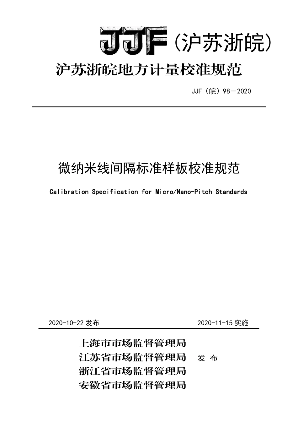 JJF(皖) 98-2020 微纳米线间隔标准样板校准规范_第1页