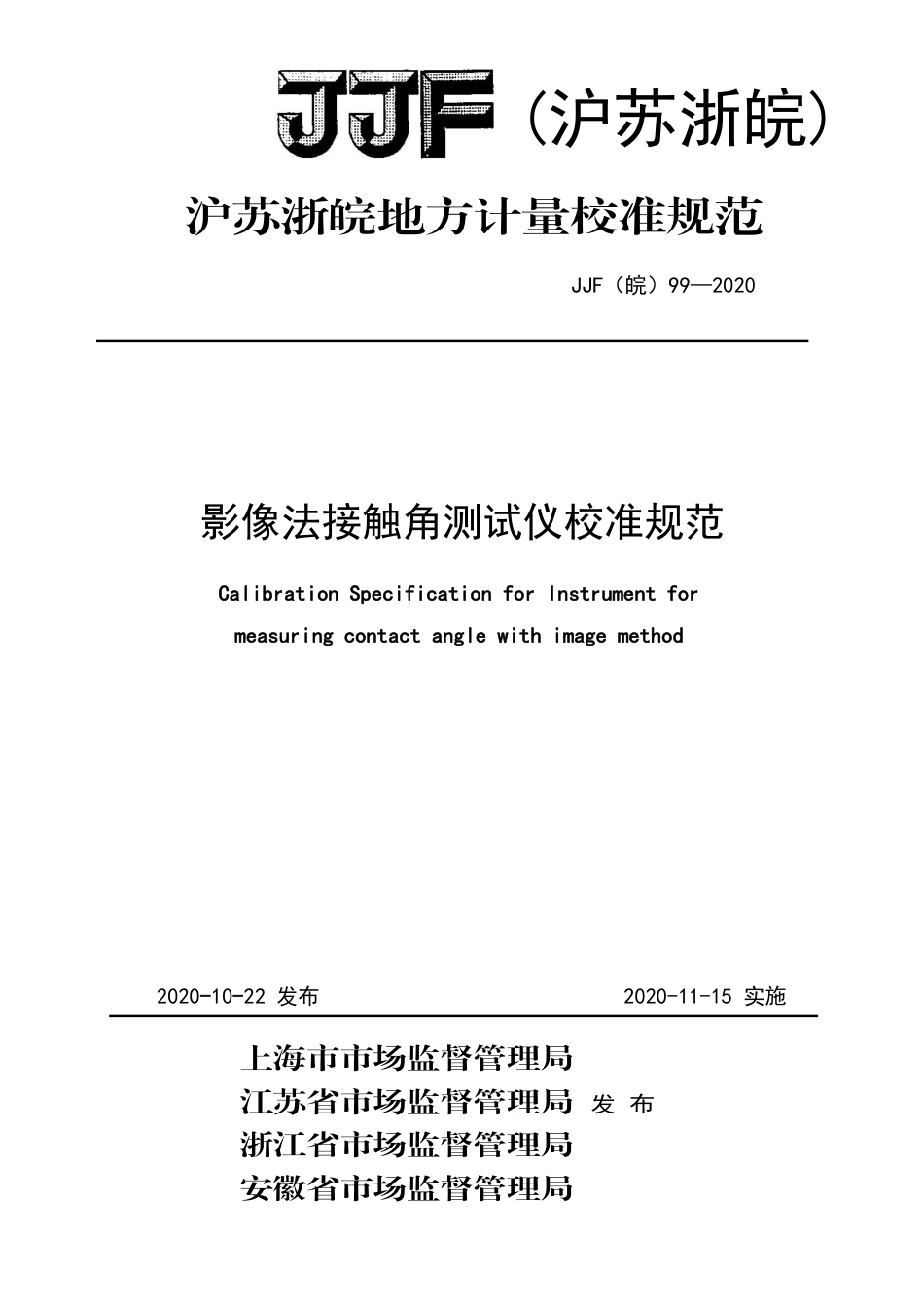 JJF(皖) 99-2020 影像式法接触角测试仪校准规范_第1页