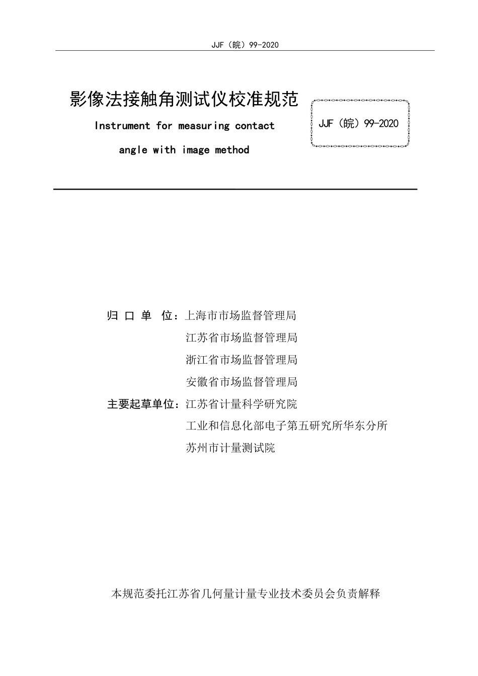 JJF(皖) 99-2020 影像式法接触角测试仪校准规范_第2页