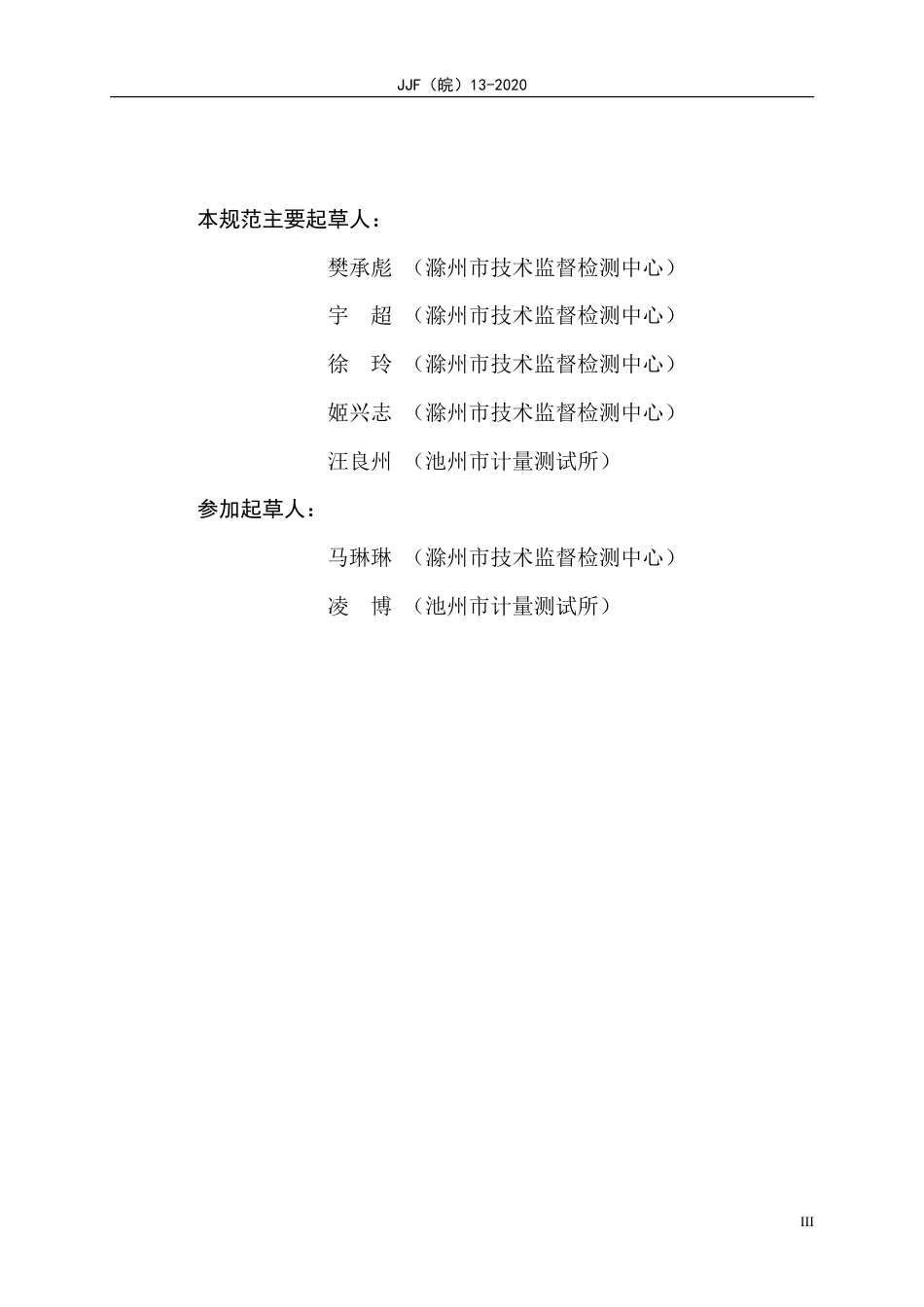 JJF(皖) 103-2020 钢筋标距仪校准规范_第3页