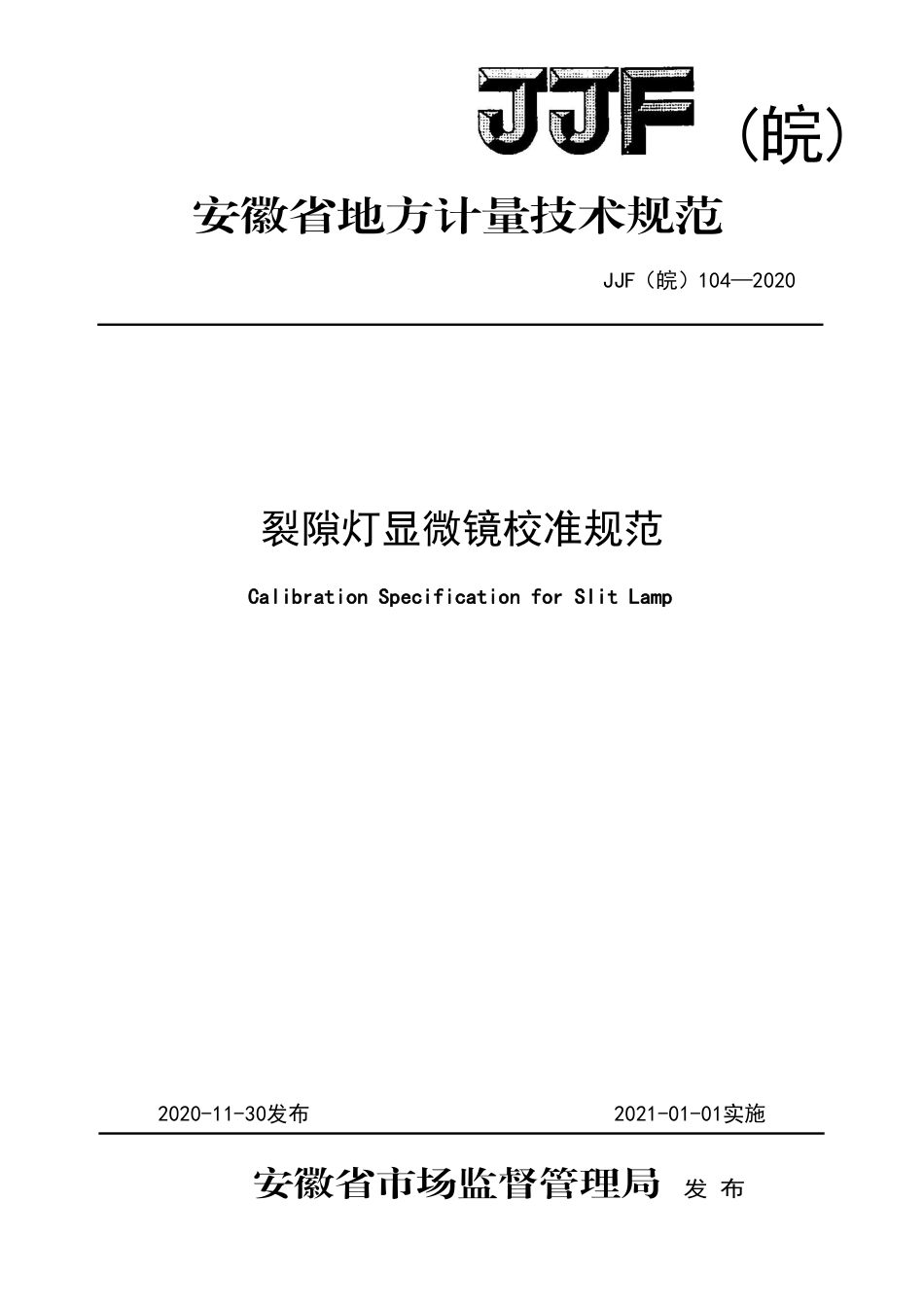 JJF(皖) 104-2020 裂隙灯显微镜校准规范_第1页