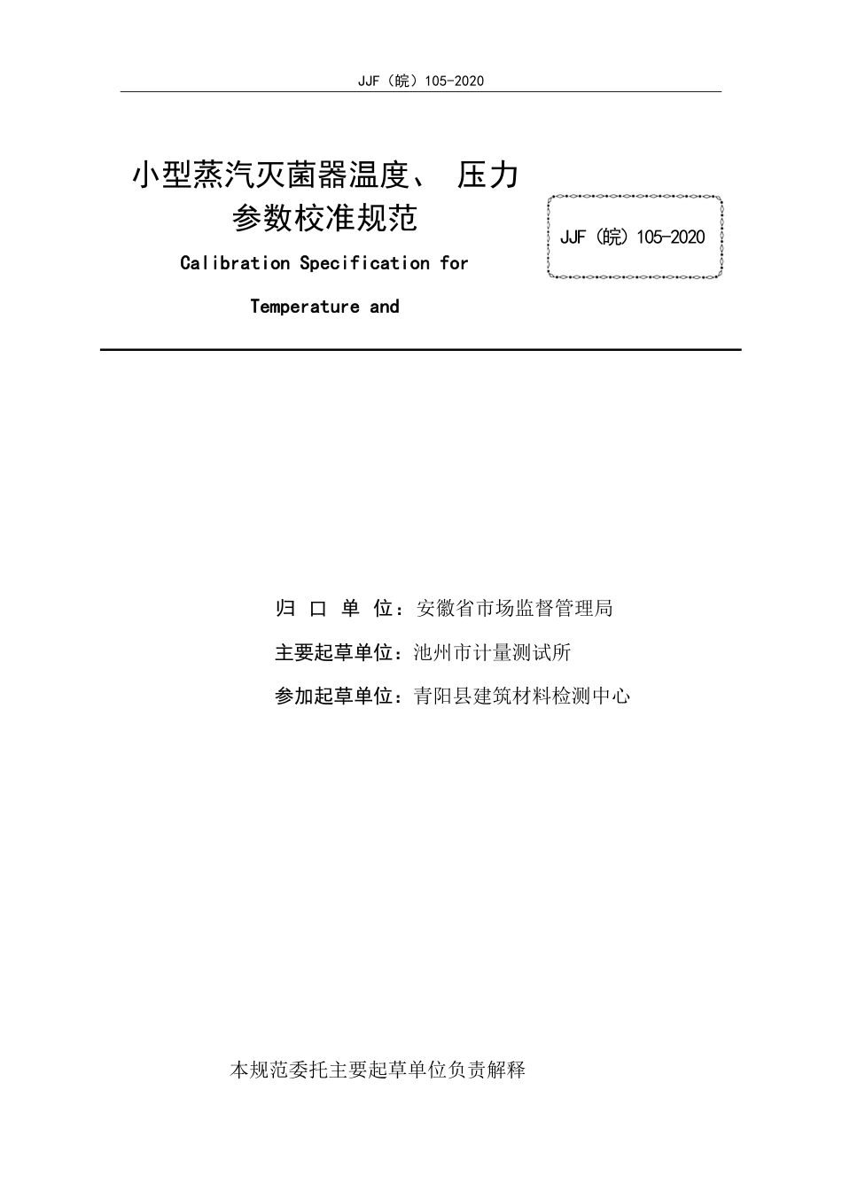 JJF(皖) 105-2020 小型蒸汽灭菌器温度、压力参数校准规范_第2页