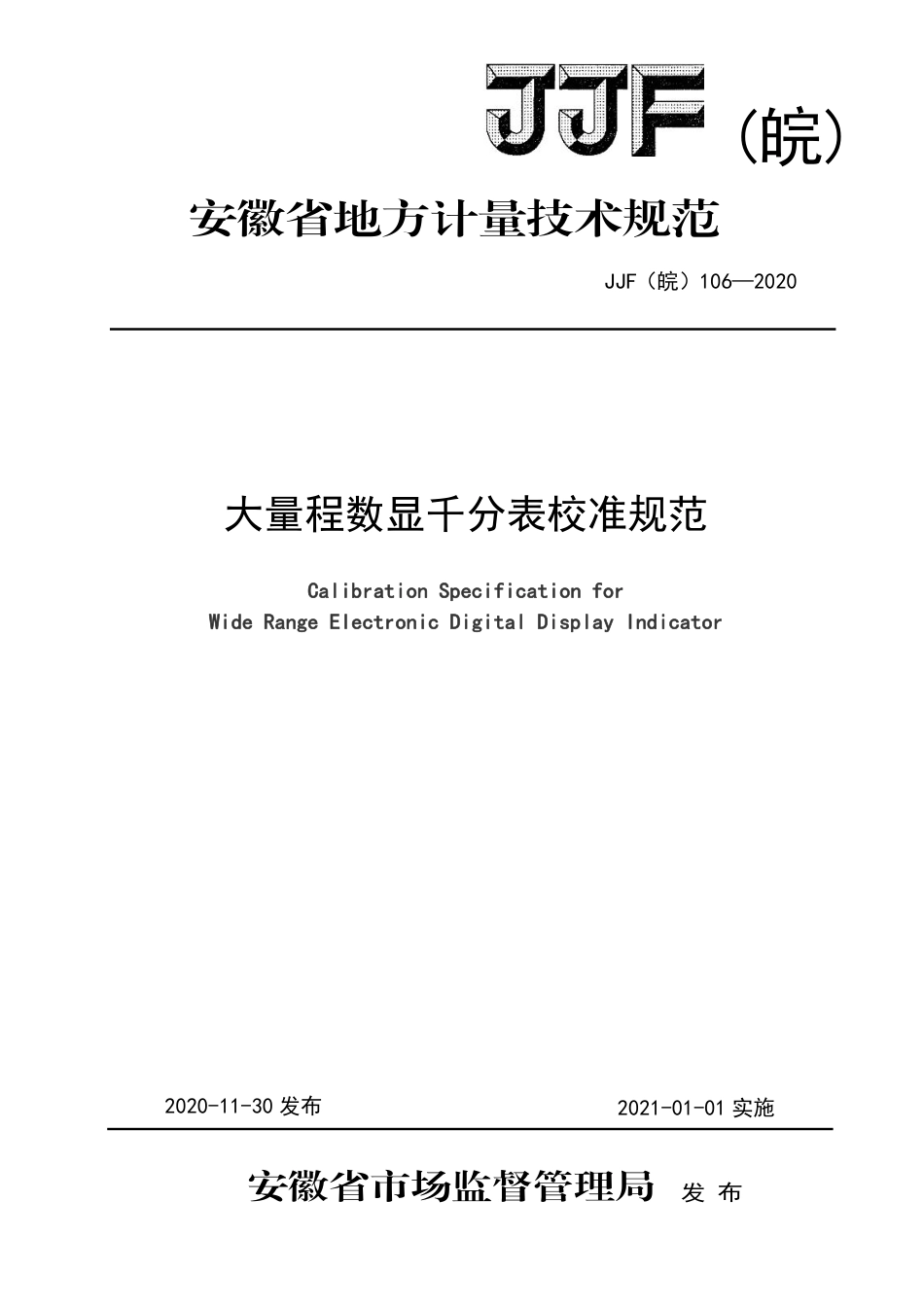 JJF(皖) 106-2020 大量程数显千分表校准规范_第1页