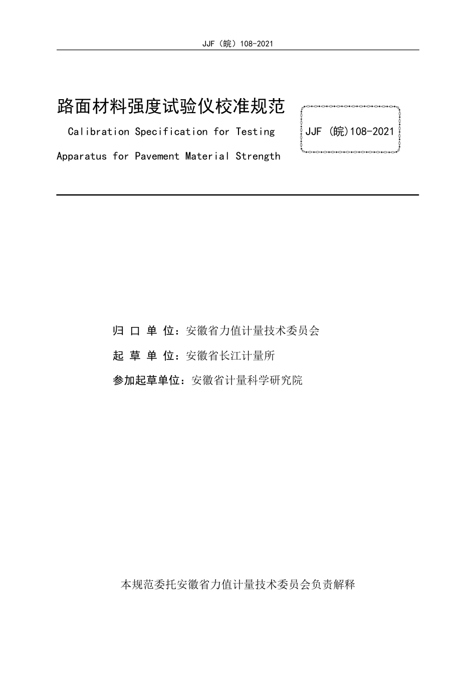 JJF(皖) 108-2021 路面材料强度试验仪校准规范_第3页