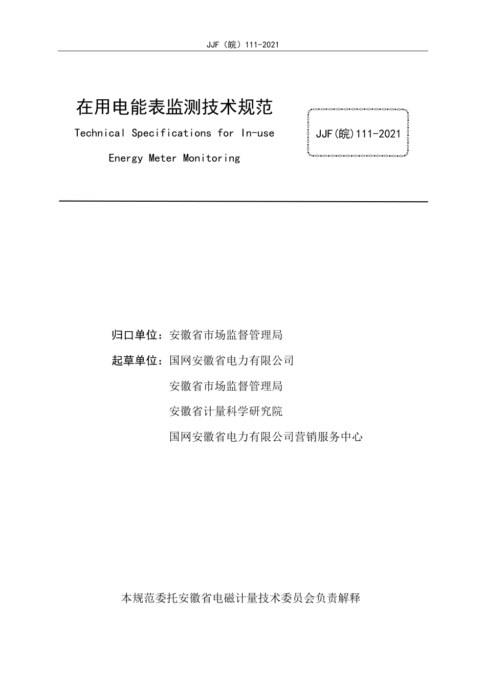 JJF(皖) 111-2021 在用电能表监测技术规范_第2页