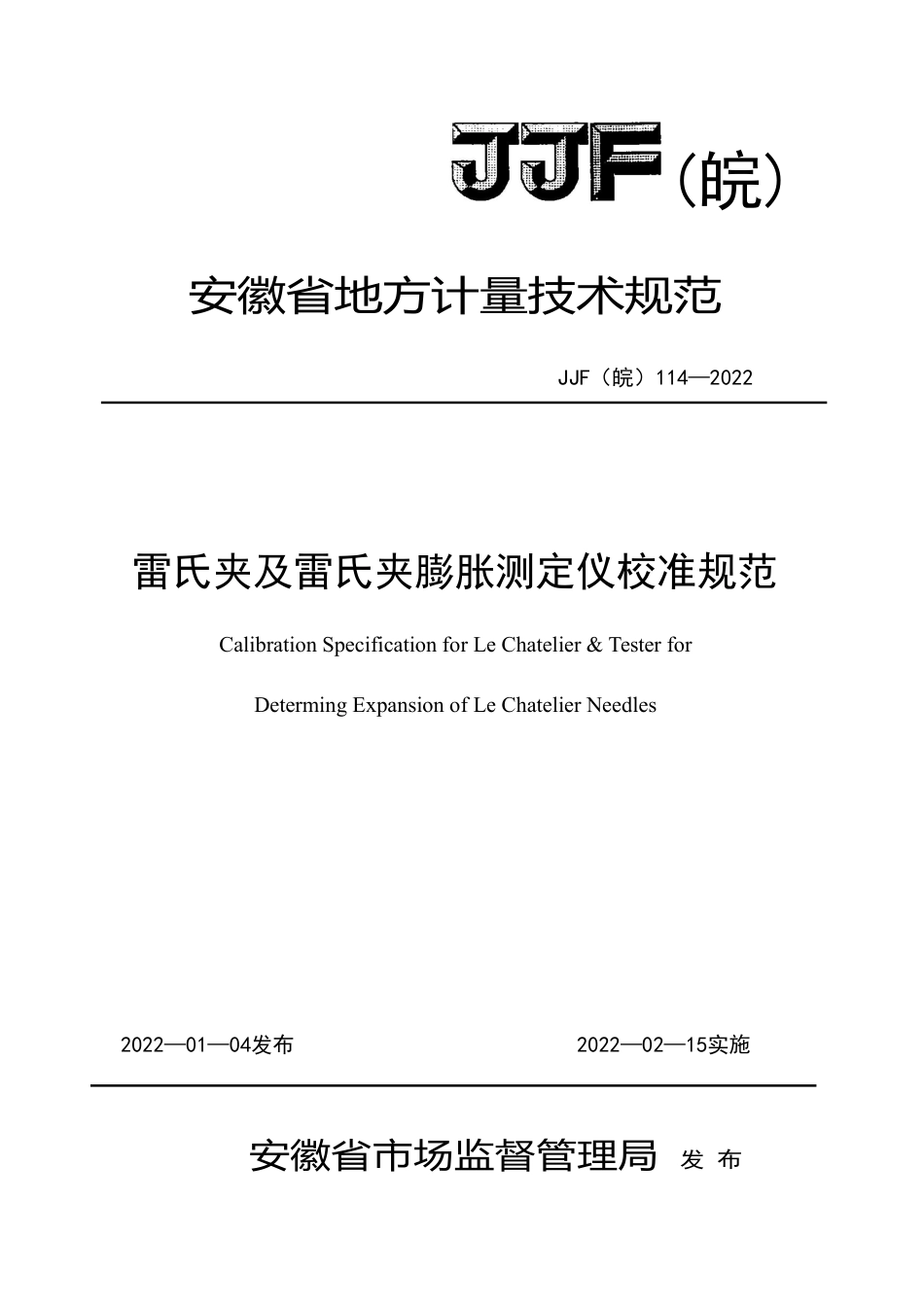 JJF(皖) 114-2022 雷氏夹及雷氏夹膨胀测定仪校准规范_第1页