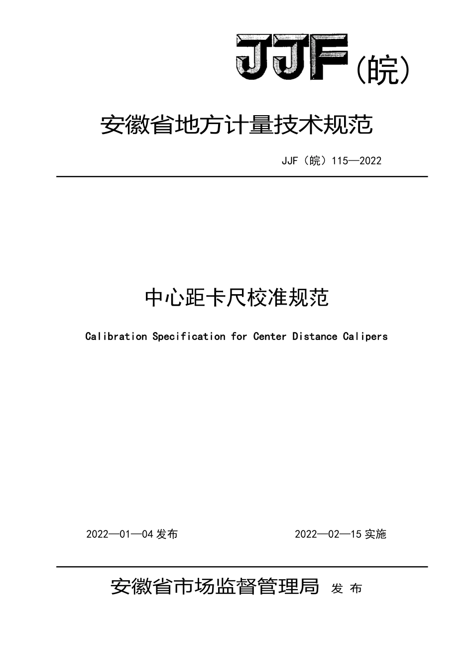 JJF(皖) 115-2022 中心距卡尺校准规范_第1页