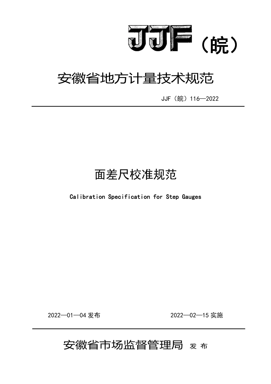 JJF(皖) 116-2022 面差尺校准规范_第1页