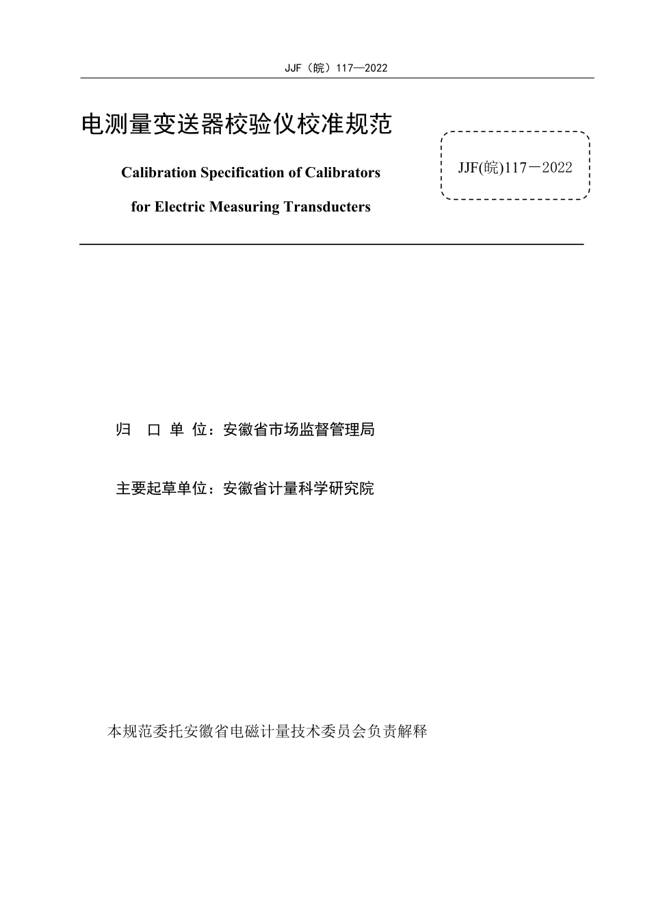 JJF(皖) 117-2022 电测量变送器校验仪校准规范_第2页