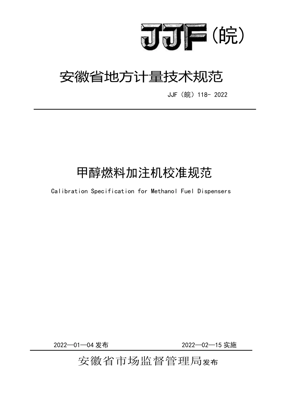 JJF(皖) 118-2022 甲醇加注机校准规范_第1页