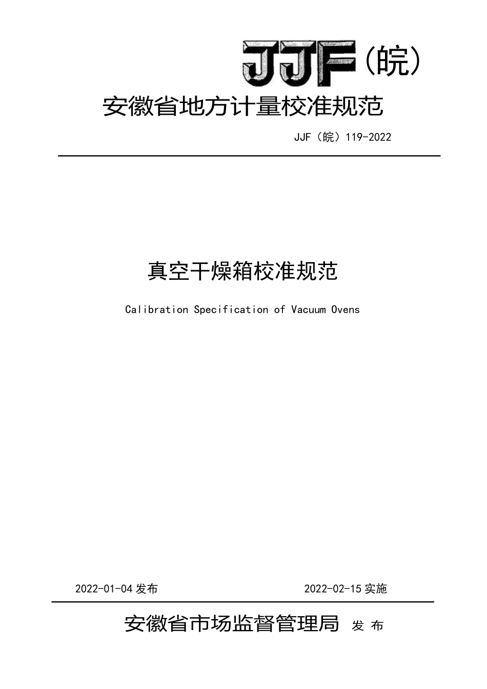 JJF(皖) 119-2022 真空干燥箱校准规范_第1页