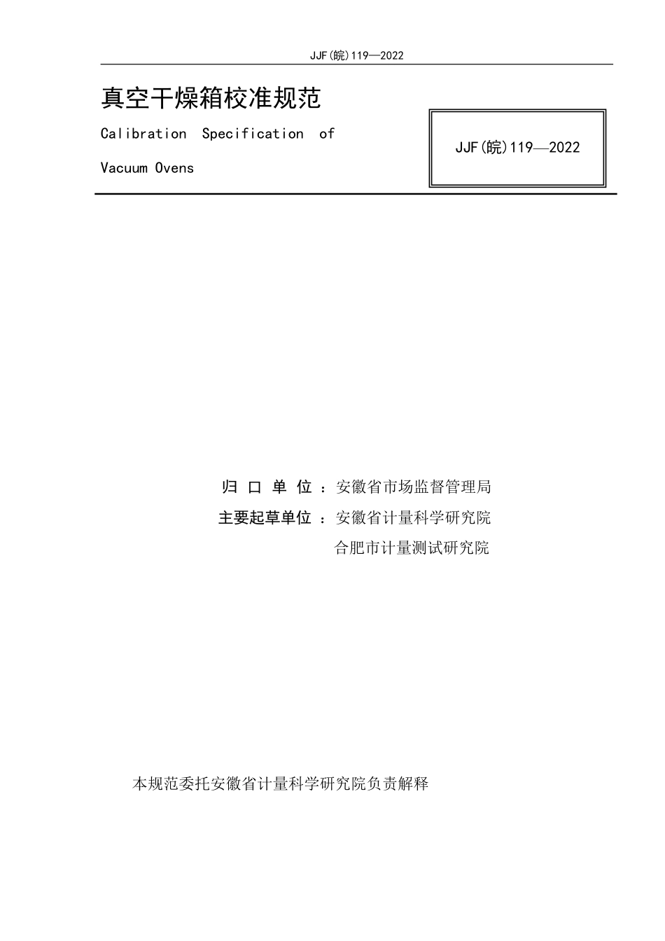 JJF(皖) 119-2022 真空干燥箱校准规范_第2页