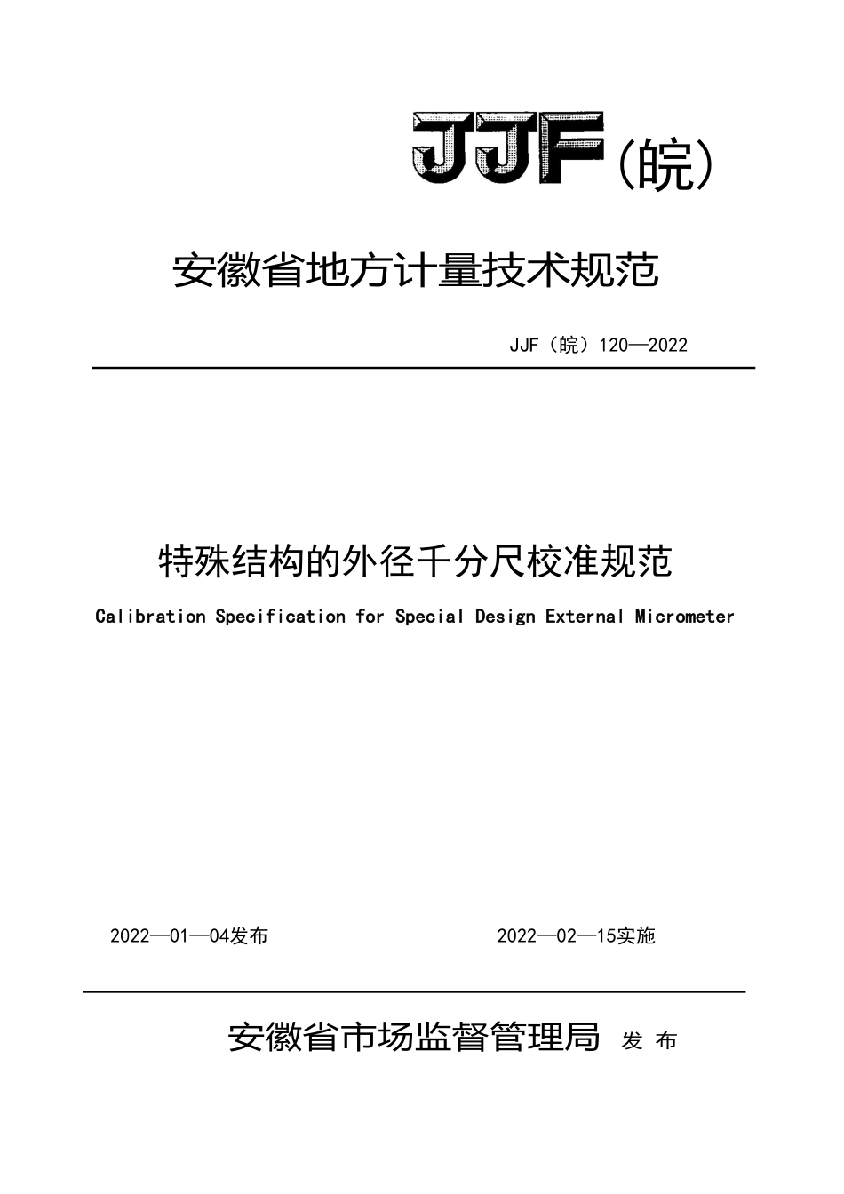 JJF(皖) 120-2022 特殊结构的外径千分尺校准规范_第1页