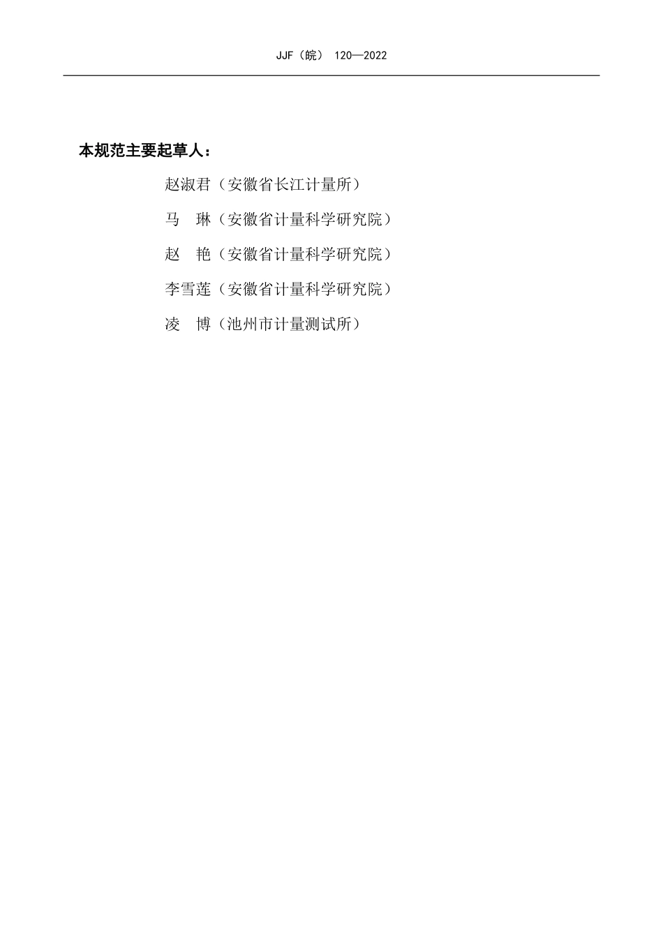 JJF(皖) 120-2022 特殊结构的外径千分尺校准规范_第3页