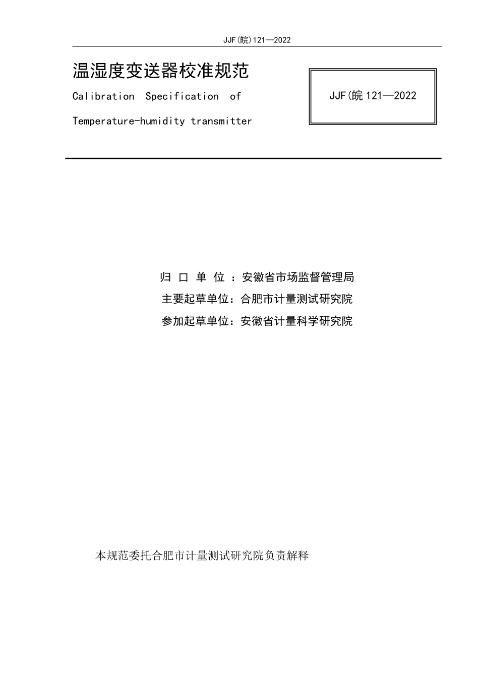 JJF(皖) 121-2022 温湿度变送器校准规范_第2页