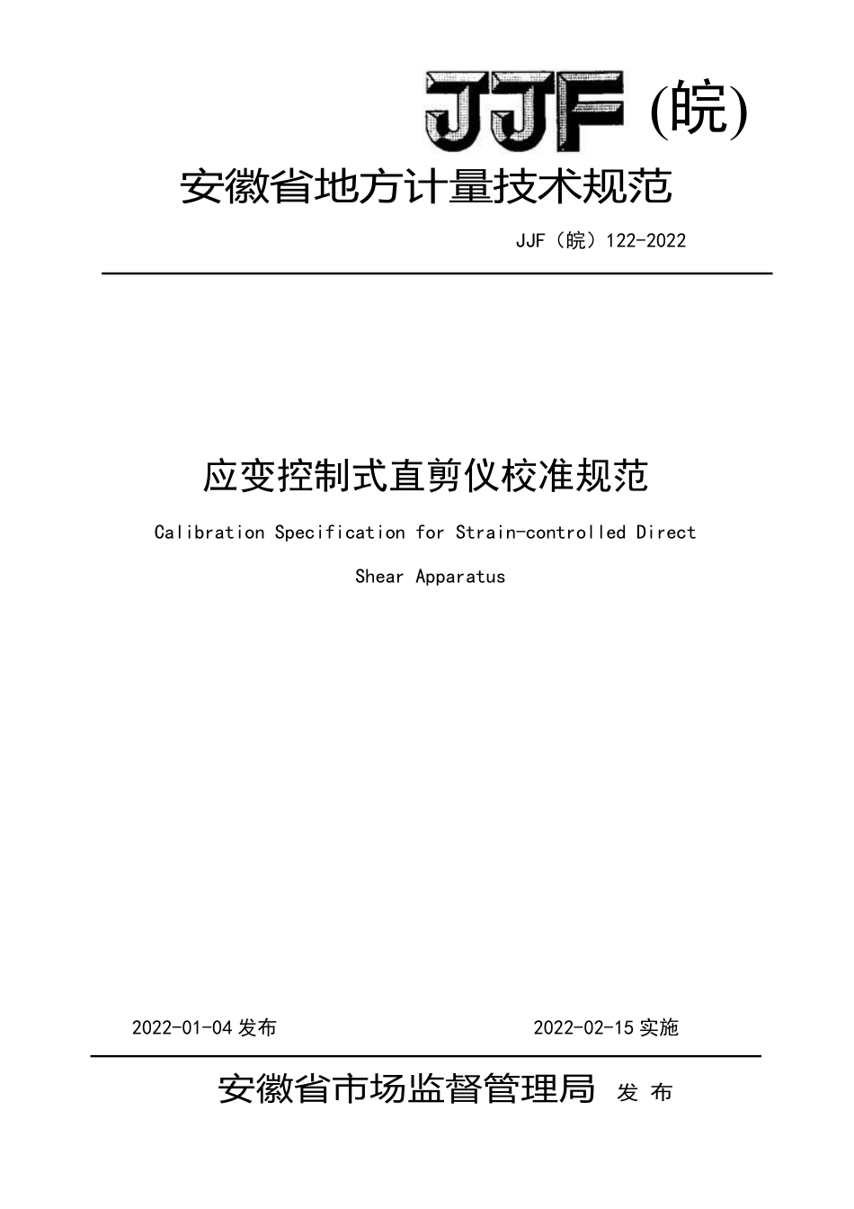 JJF(皖) 122-2022 应变控制式直剪仪校准规范_第1页