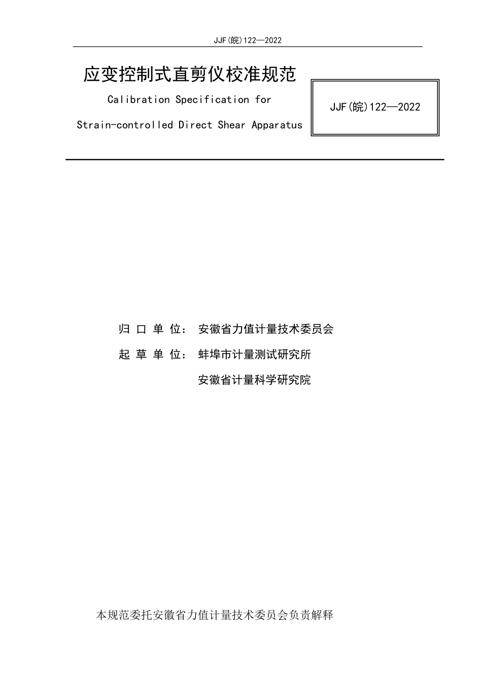 JJF(皖) 122-2022 应变控制式直剪仪校准规范_第2页