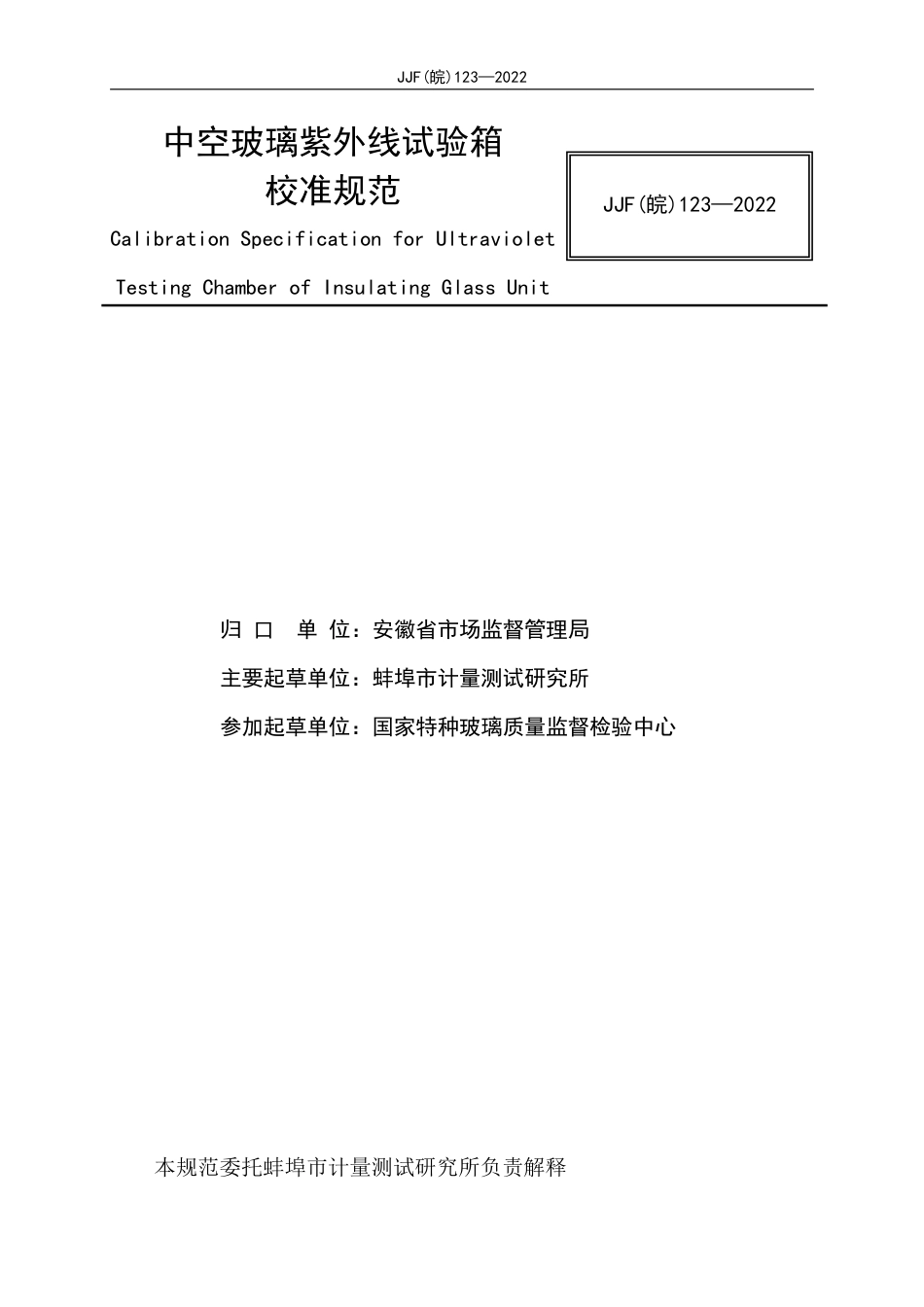 JJF(皖) 123-2022 中空玻璃紫外试验箱校准规范_第2页