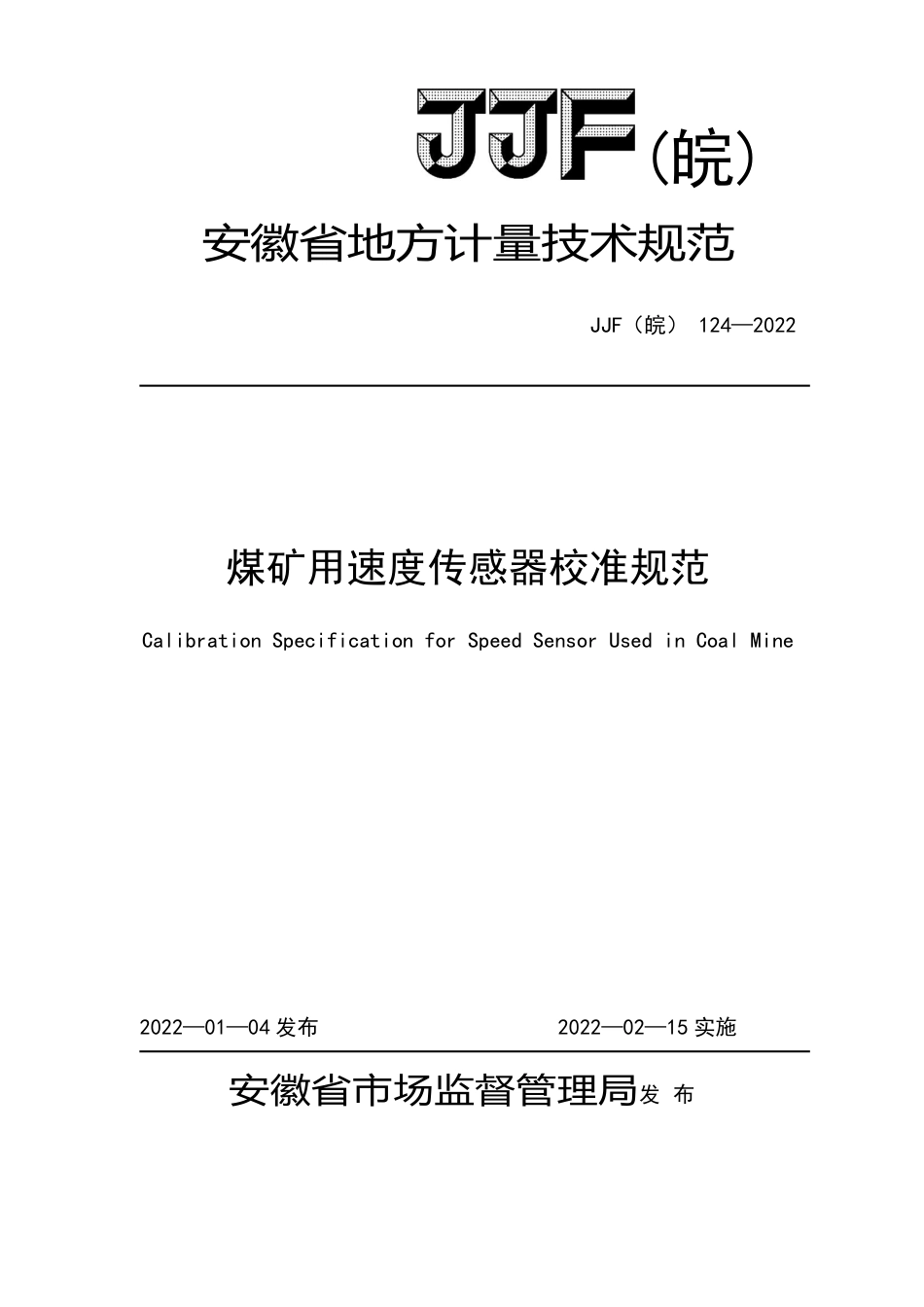 JJF(皖) 124-2022 煤矿用速度传感器校准规范_第1页