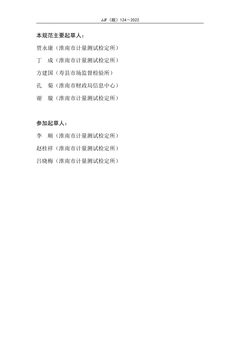 JJF(皖) 124-2022 煤矿用速度传感器校准规范_第3页