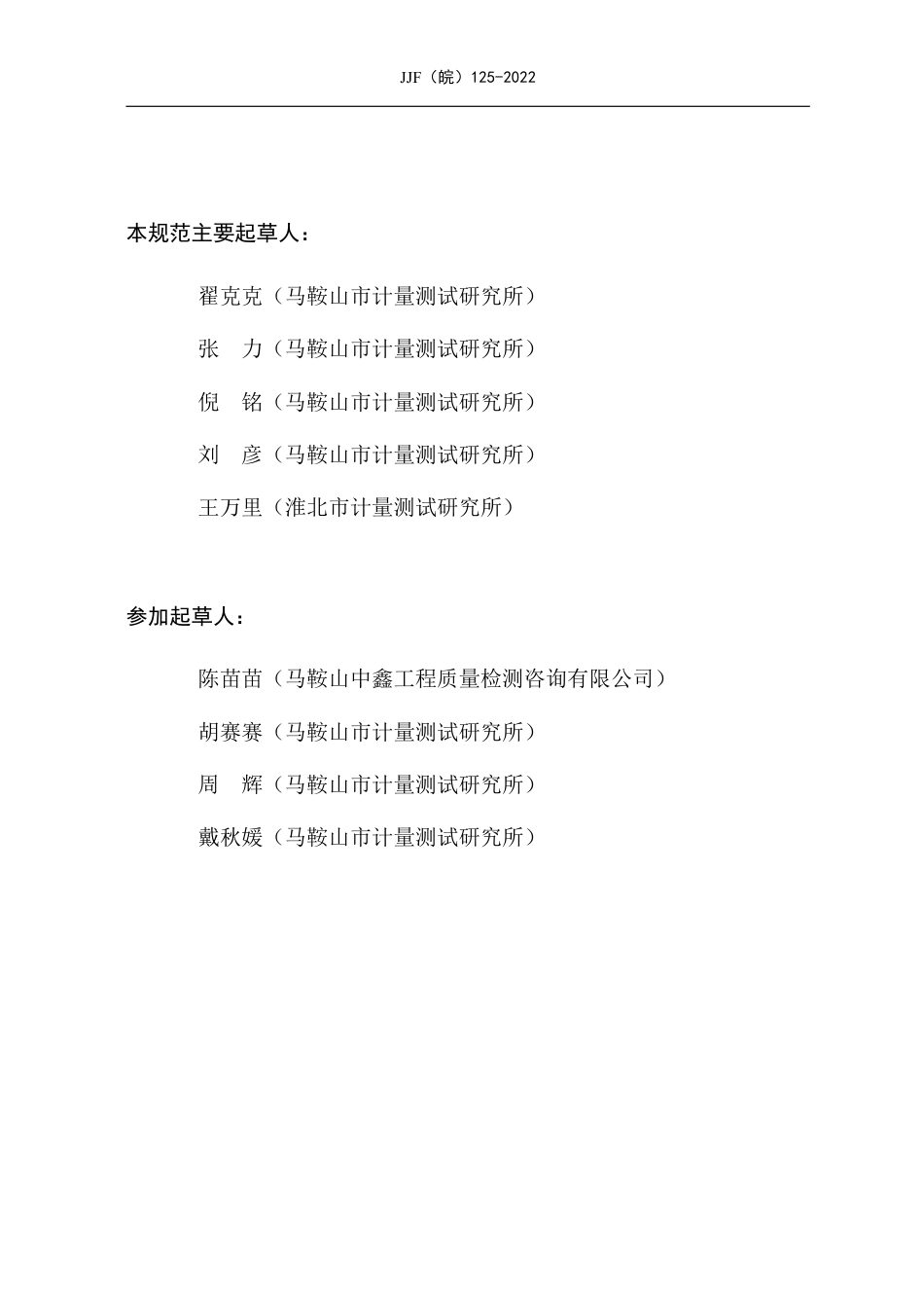 JJF(皖) 125-2022 混凝土贯入阻力测定仪校准规范_第3页