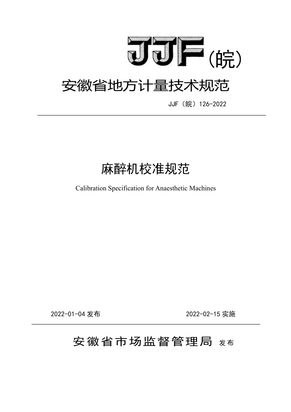 JJF(皖) 126-2022 麻醉机校准规范_第1页