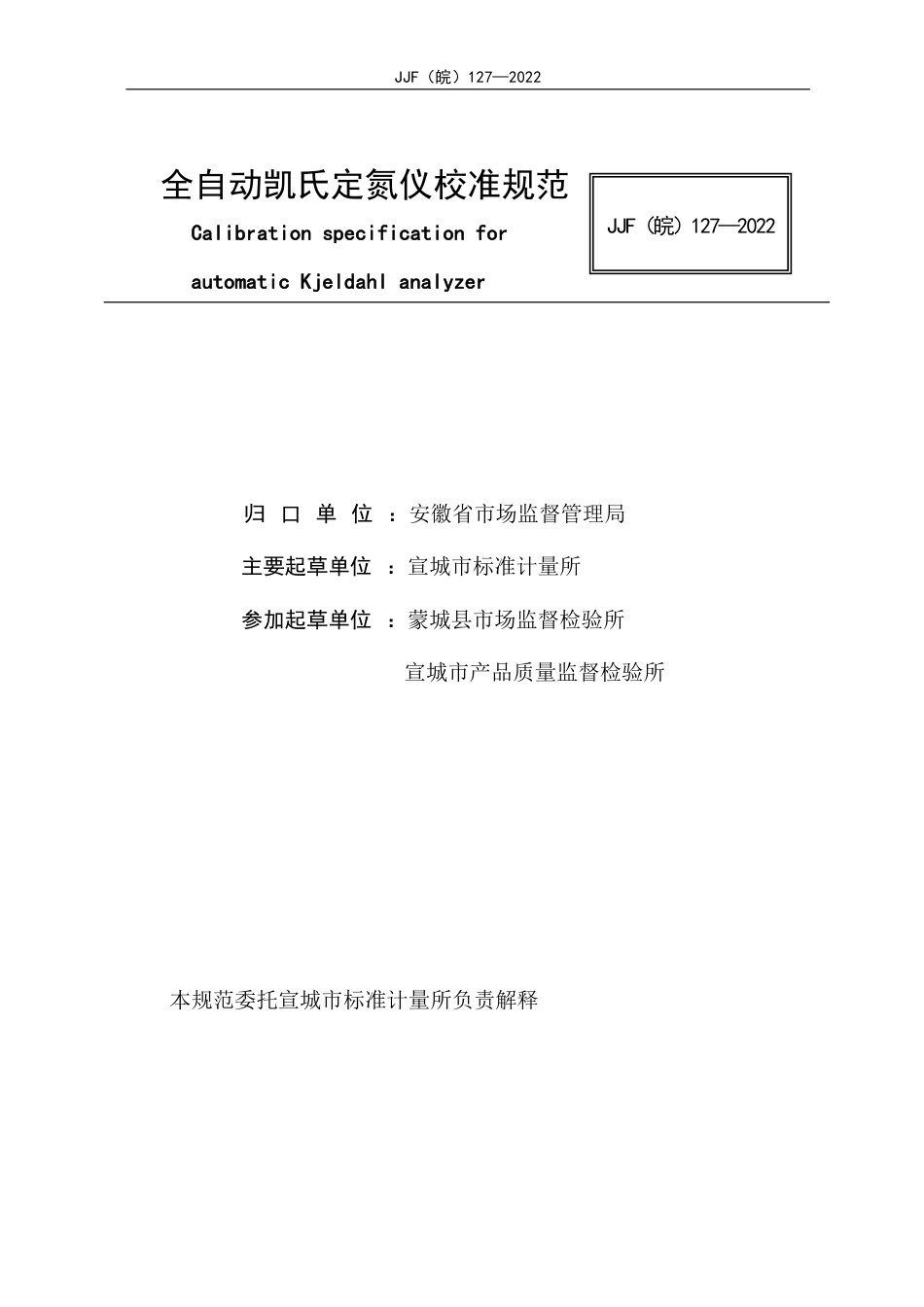 JJF(皖) 127-2022 全自动凯氏定氮仪校准规范_第2页