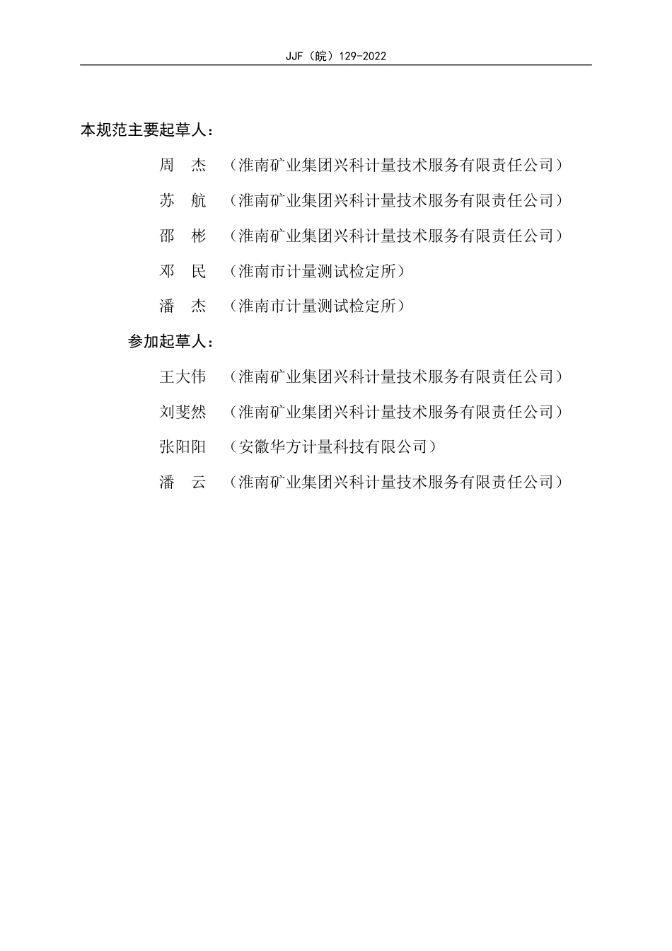 JJF(皖) 129-2022 煤矿用风速表校准规范_第3页