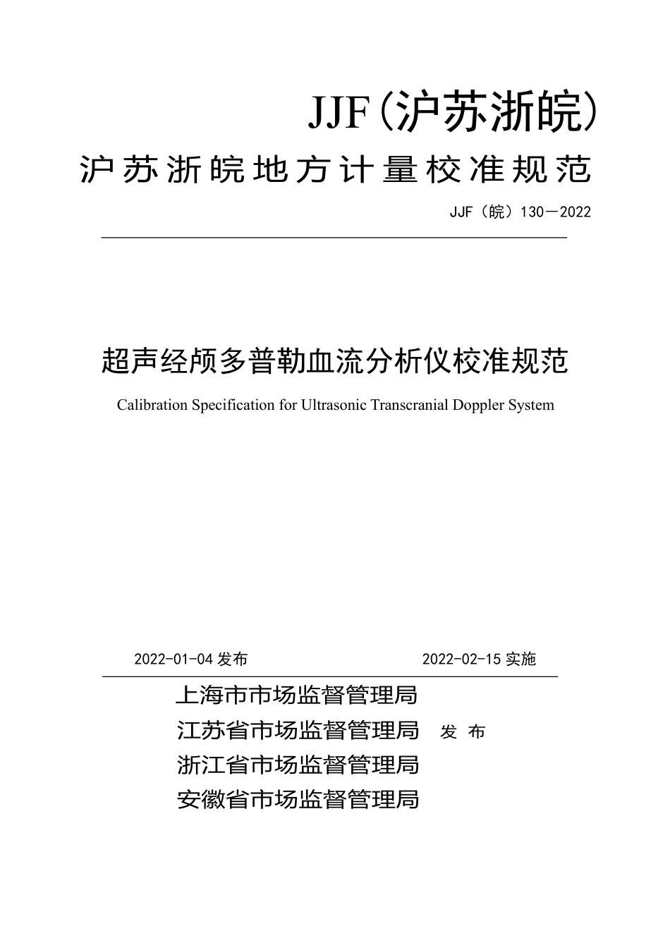 JJF(皖) 130-2022 超声经颅多普勒血流分析仪校准规范_第1页