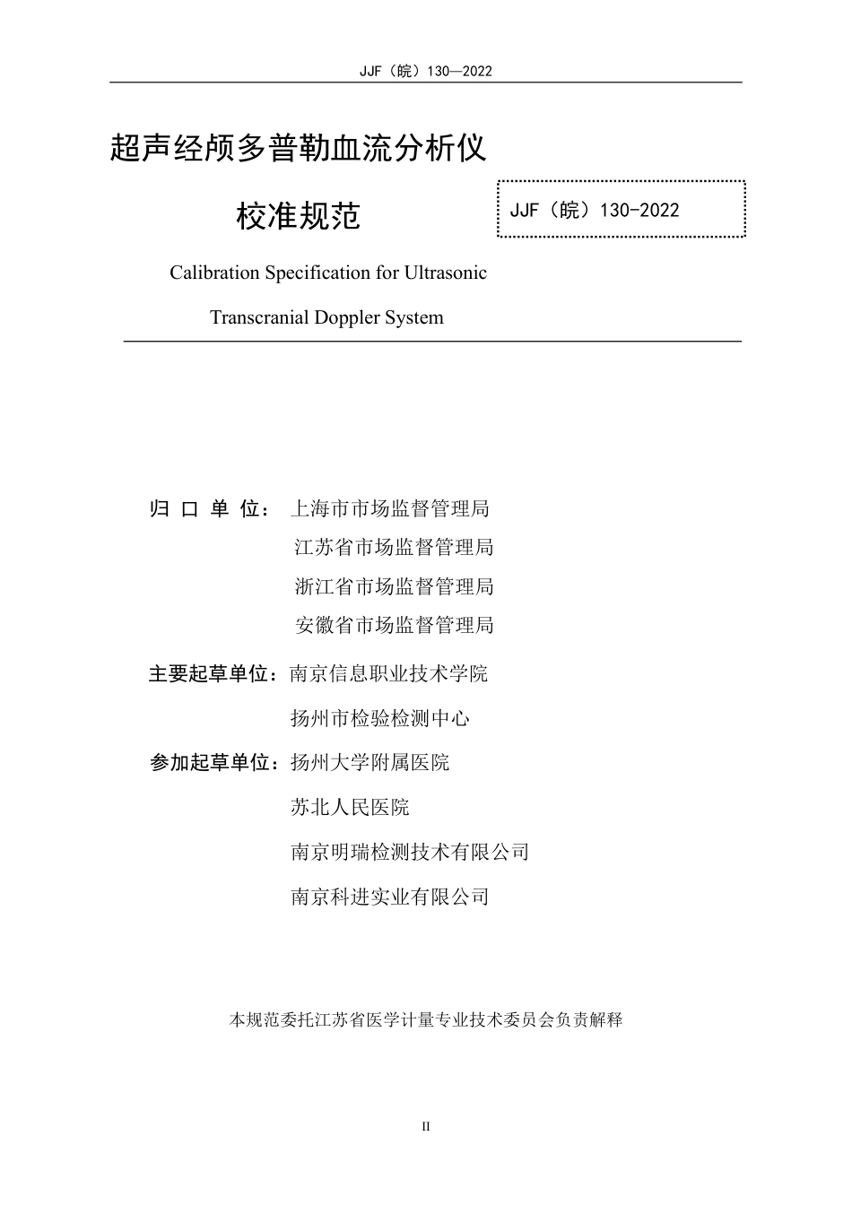 JJF(皖) 130-2022 超声经颅多普勒血流分析仪校准规范_第2页