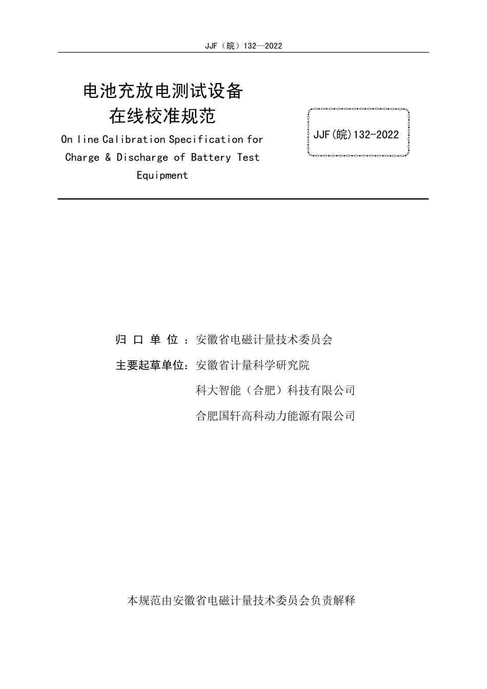 JJF(皖) 132-2022 电池充放电测试设备在线校准规范_第2页