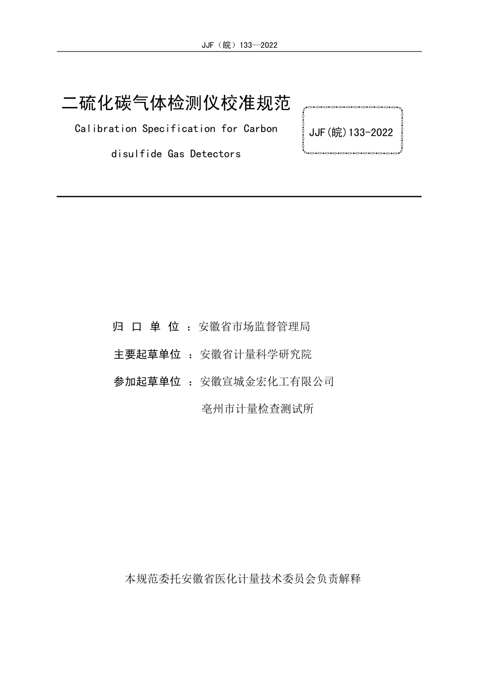 JJF(皖) 133-2022 二硫化碳气体检测仪校准规范_第2页