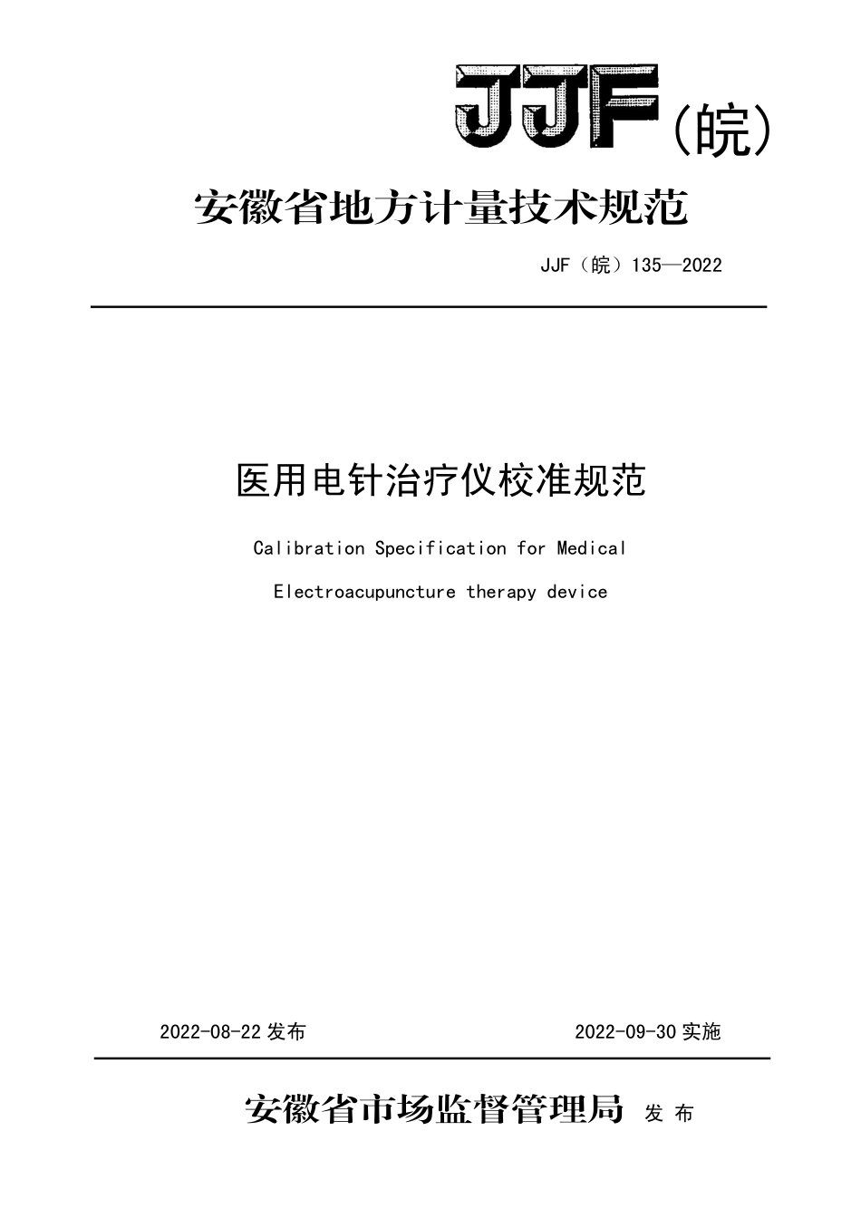 JJF(皖) 135-2022 医用电针治疗仪校准规范_第1页