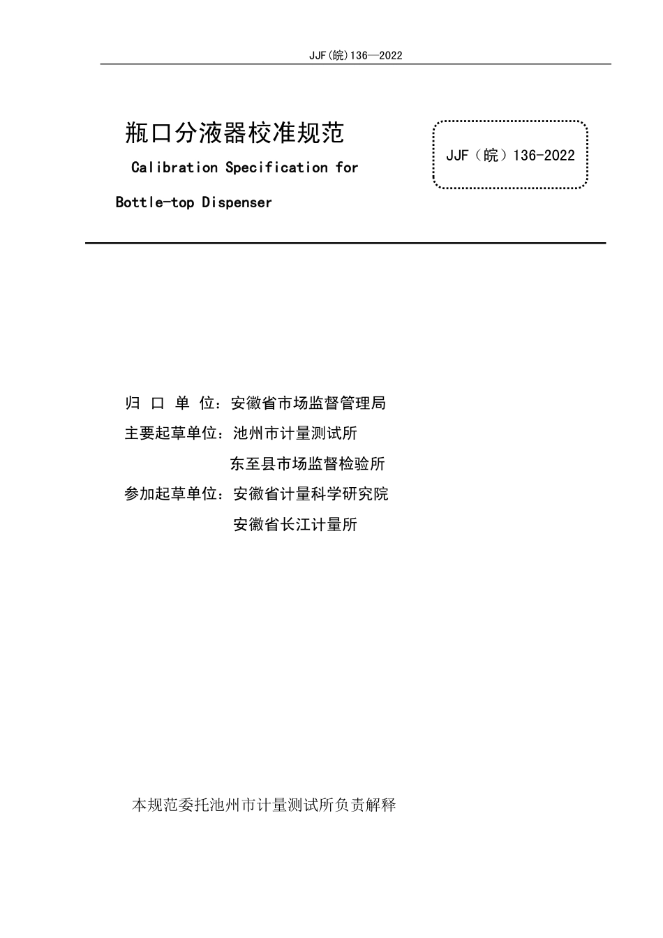 JJF(皖) 136-2022 瓶口分液器校准规范_第3页