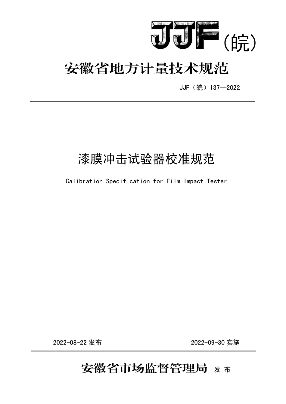 JJF(皖) 137-2022 漆膜冲击试验器校准规范_第1页