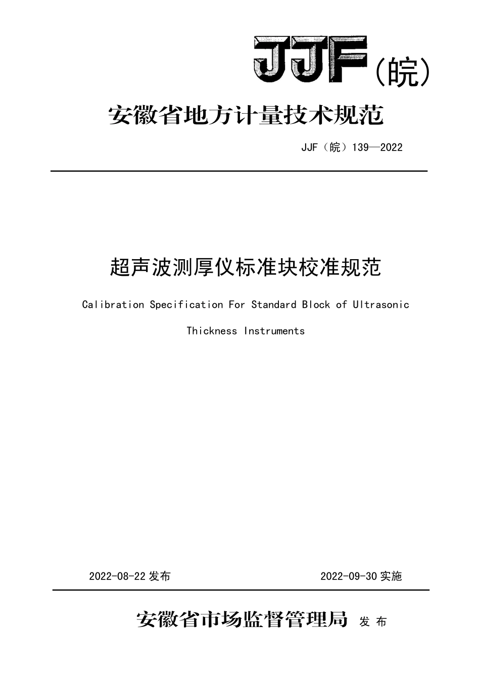 JJF(皖) 139-2022 超声波测厚仪标准块校准规范_第1页