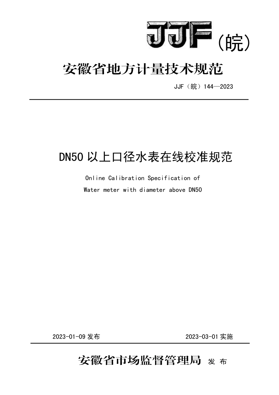 JJF(皖) 144-2023 DN50以上口径水表在线校准规范_第1页