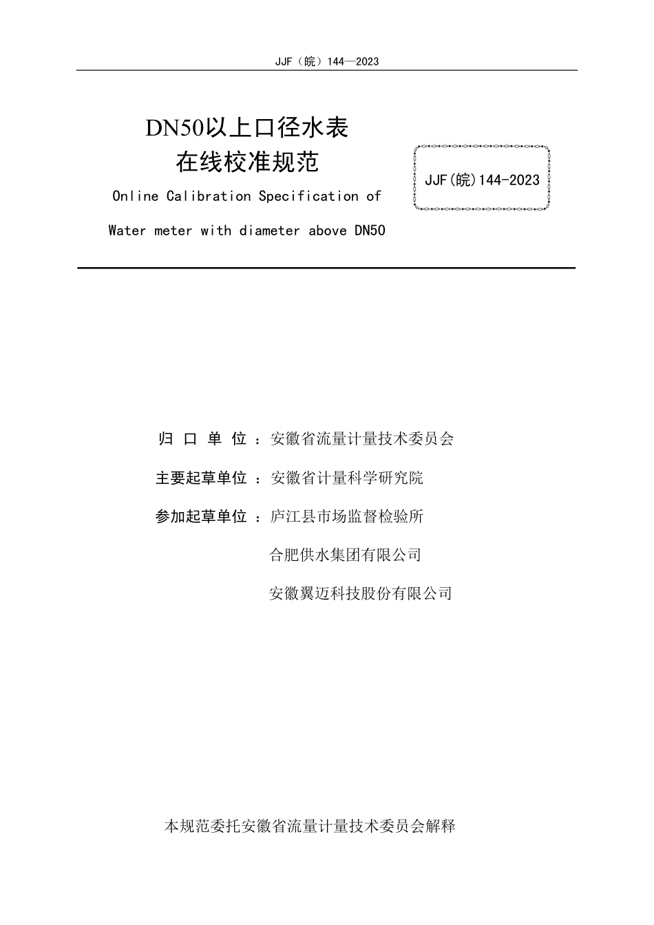 JJF(皖) 144-2023 DN50以上口径水表在线校准规范_第2页